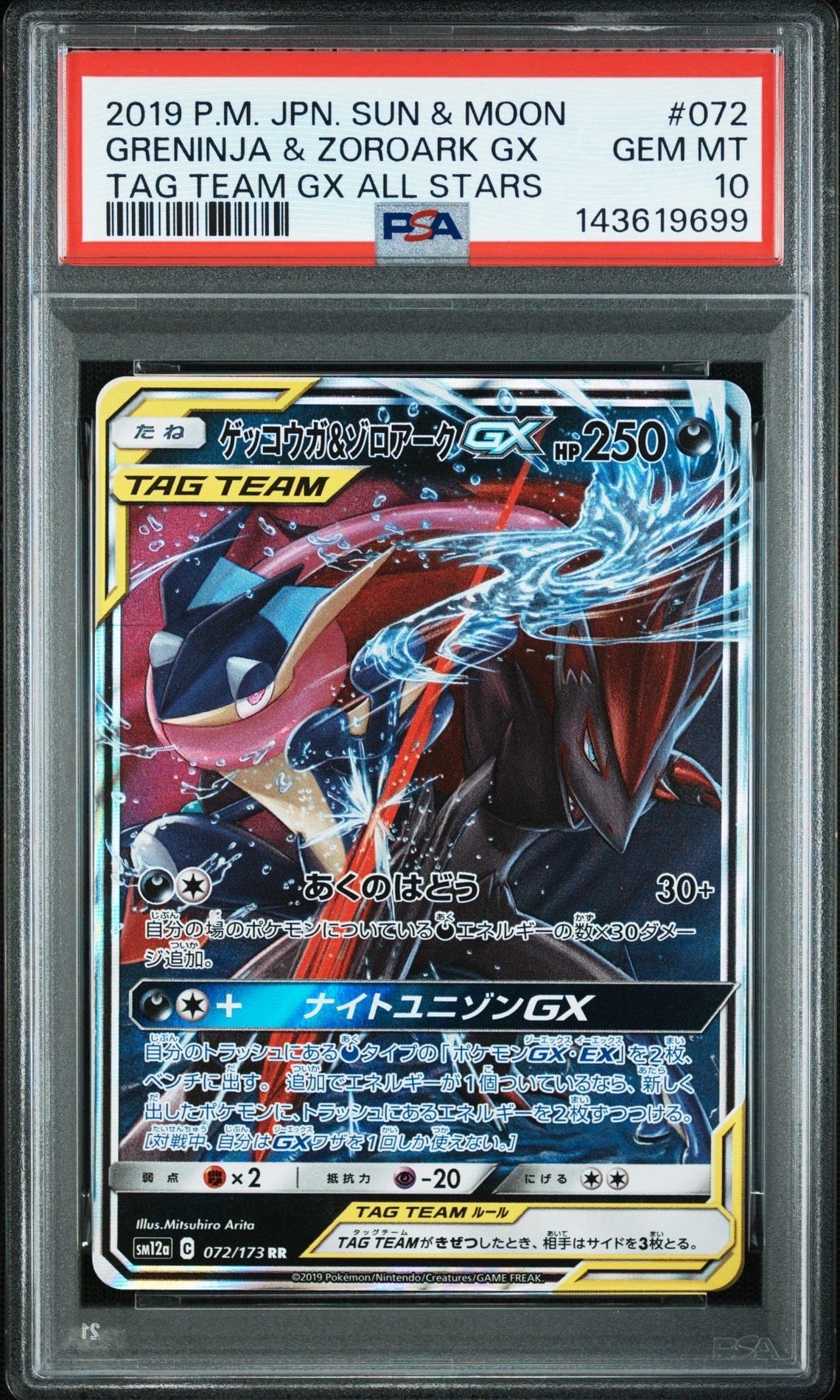 ゲッコウガ&ゾロアークGX RR [SM12a 072/173](ハイクラスパック「TAG