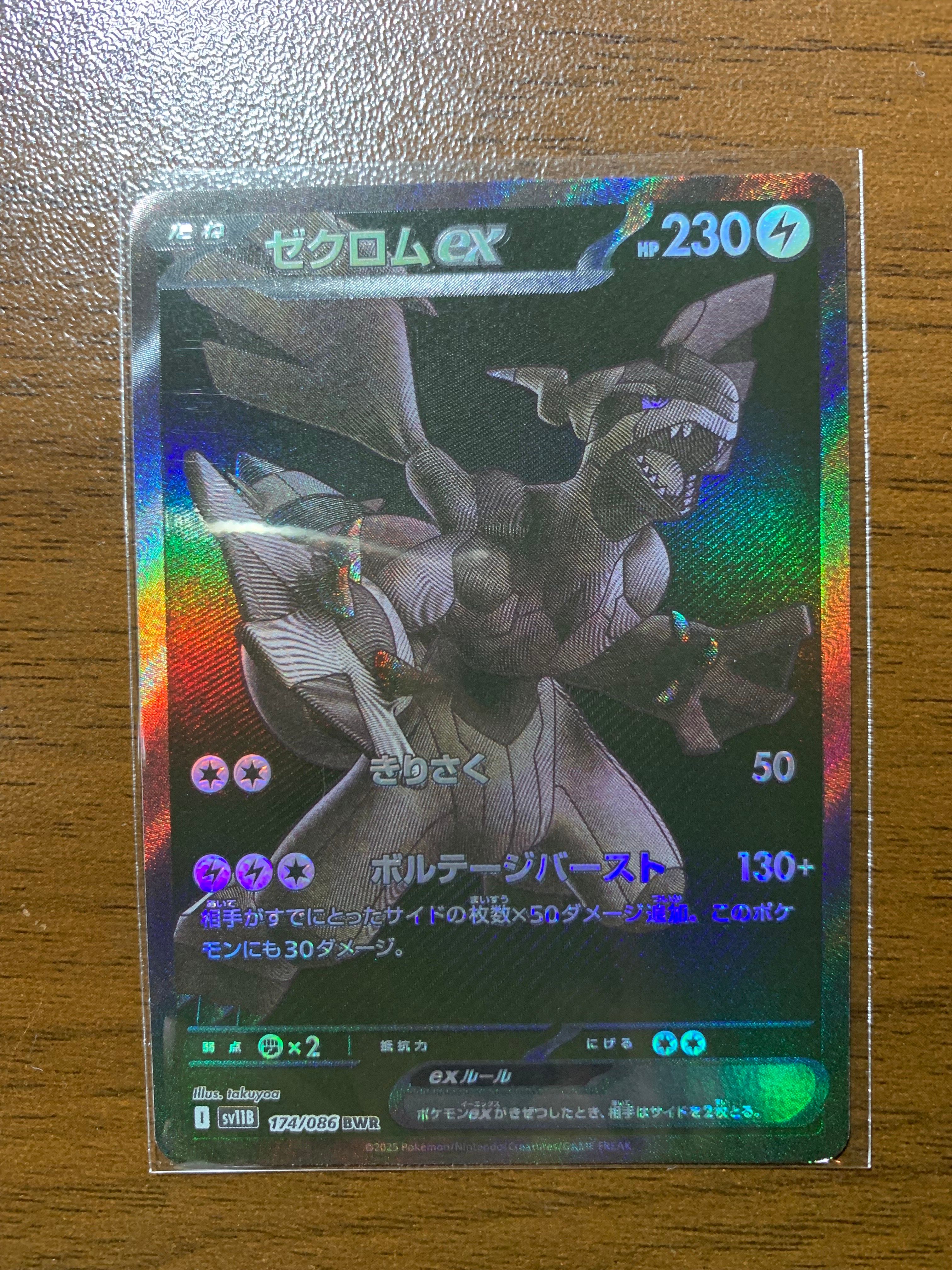 ゼクロムex BWR [SV11B 174/086](拡張パック「ブラックボルト」)