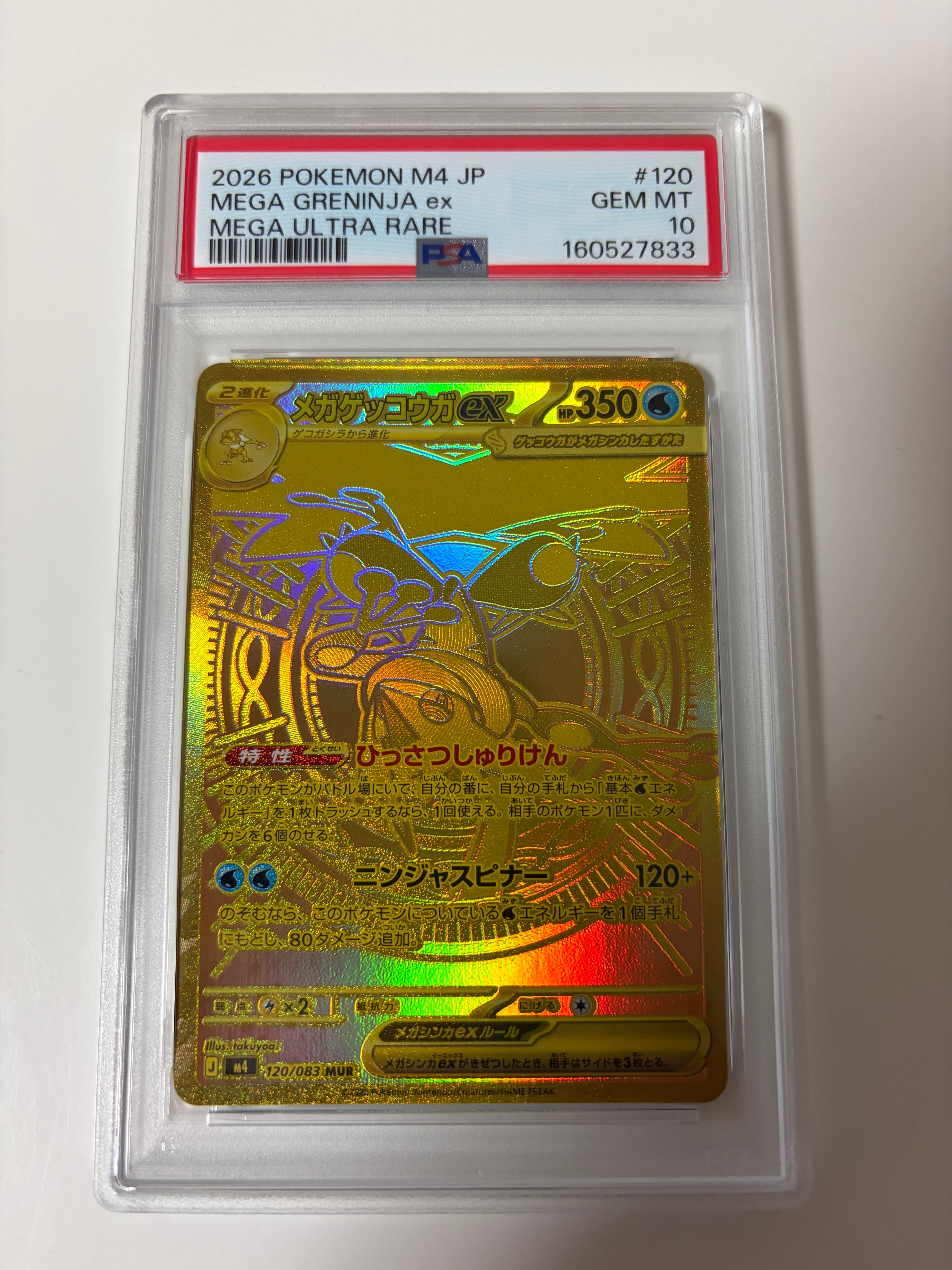 PSA10】メガゲッコウガex MUR [M4 120/083](拡張パック「ニンジャ