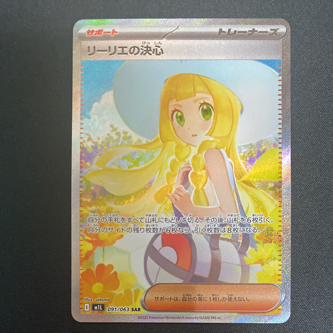リーリエの決心 SAR [M1L 091/063](拡張パック「メガブレイブ」)