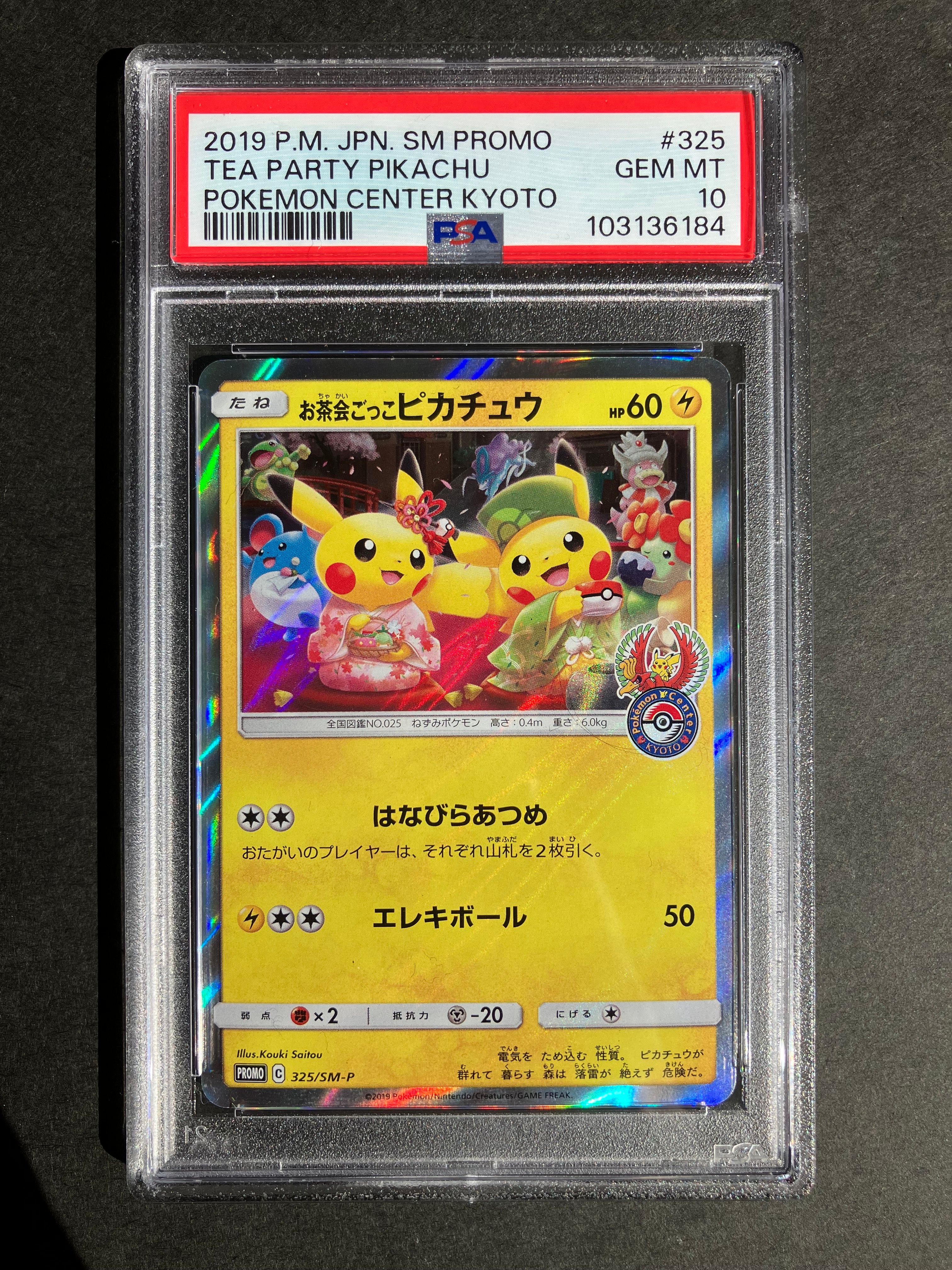 お茶会ごっこピカチュウ: プロモ[SM-P 325](プロモーションカード「SM-P」)