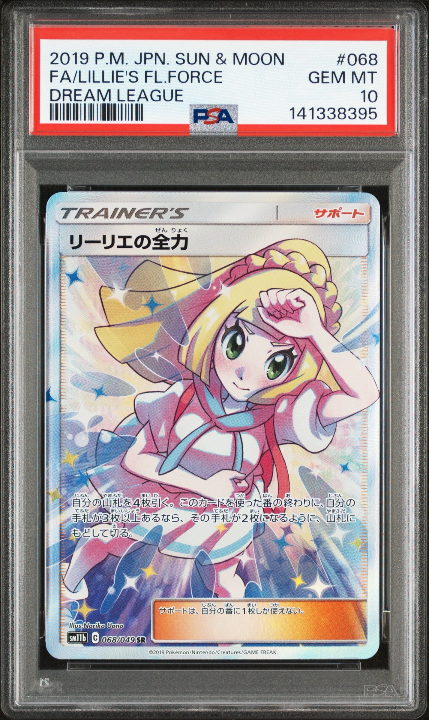 リーリエの全力 SR[SM11b 068/049](強化拡張パック「ドリームリーグ