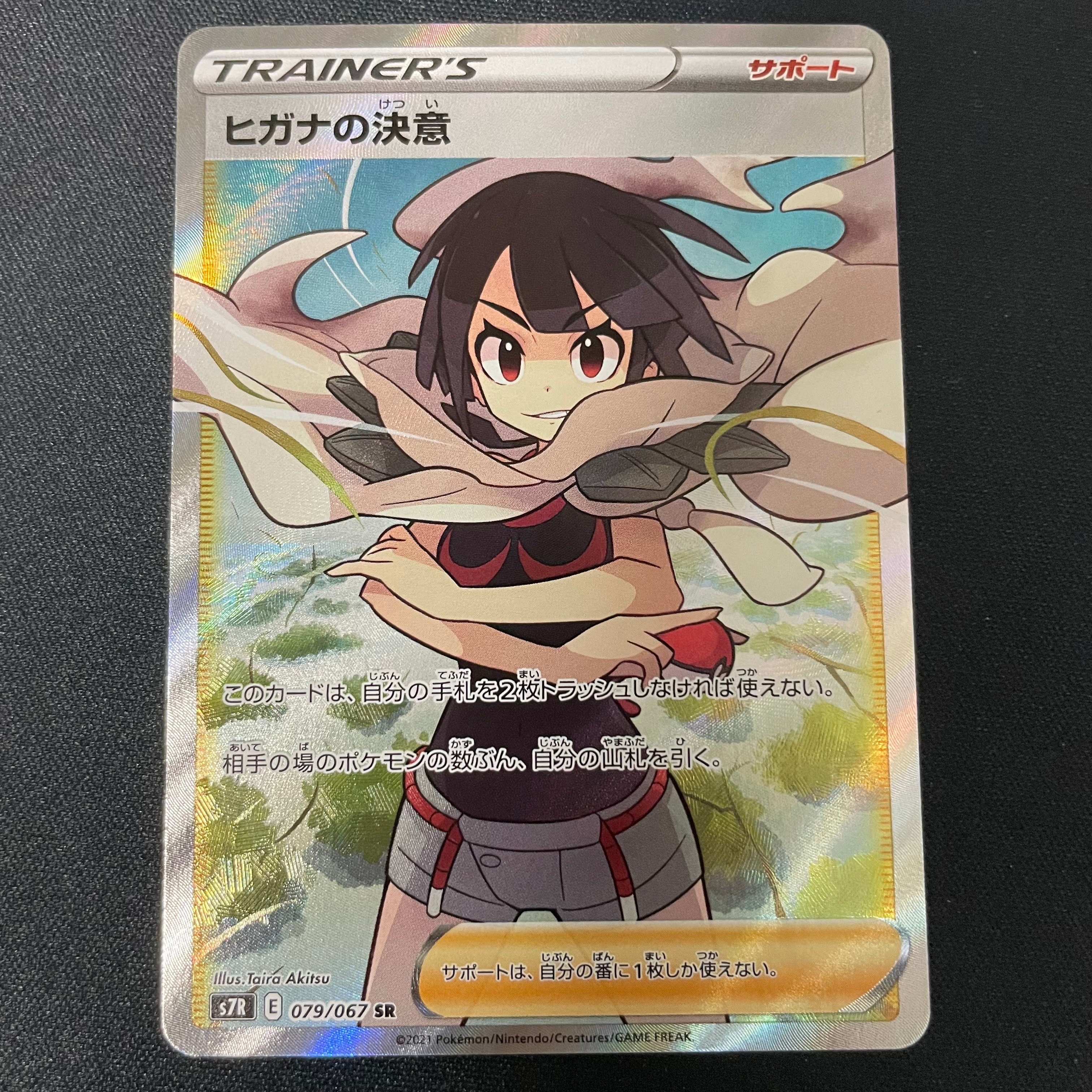 ヒガナの決意 SR[S7R 079/067](拡張パック「蒼空ストリーム」)