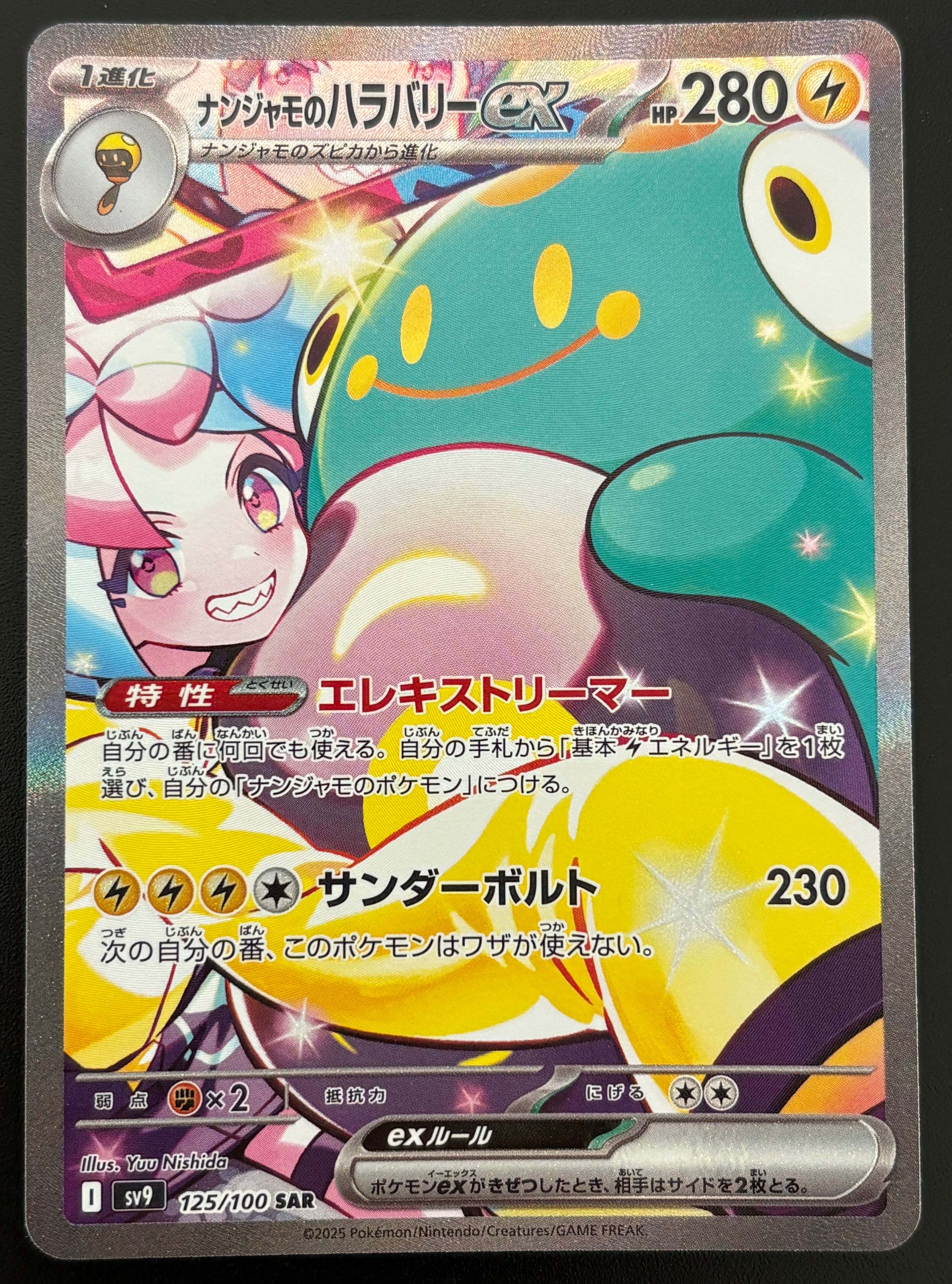 ナンジャモのハラバリーex SAR [SV9 125/100](拡張パック「バトルパートナーズ」)