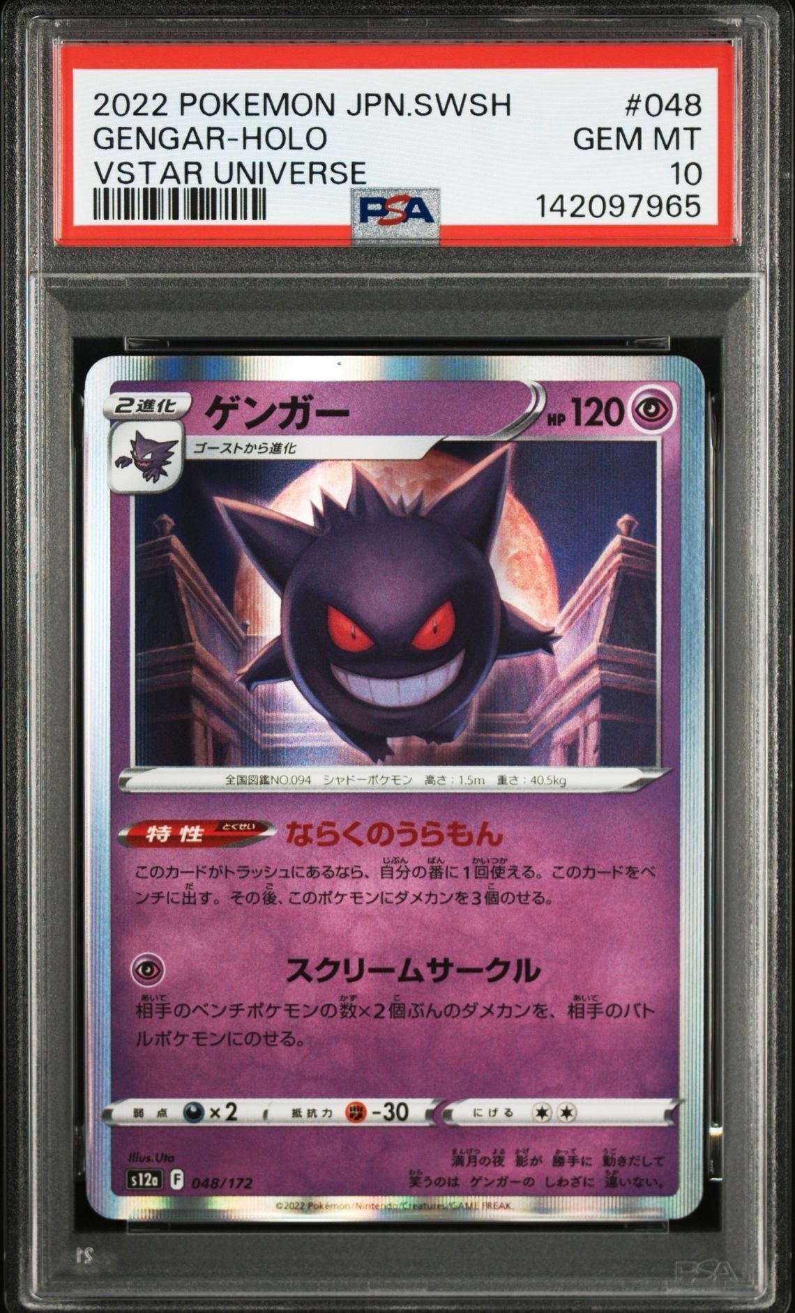 ゲンガー [S12a 048/172](ハイクラスパック「VSTARユニバース」)