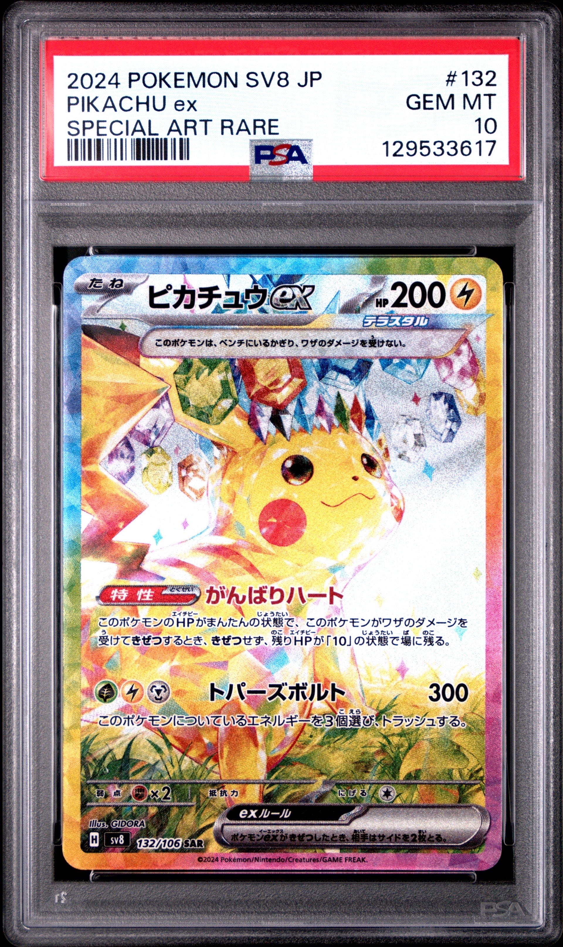 ピカチュウex SAR [SV8 132/106](拡張パック「超電ブレイカー」)
