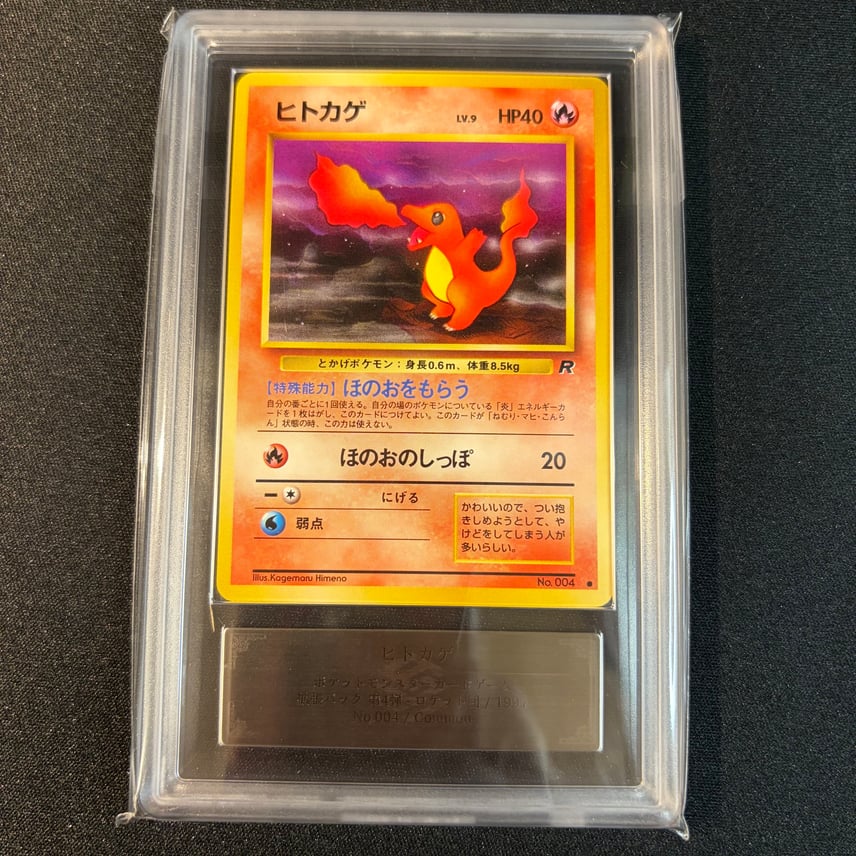 PSA10 ヒトカゲ 旧裏 拡張パック第4弾 ロケット団 ARS10】ヒトカゲ PSA10 ヒトカゲ 旧裏 拡張パック第4弾 ロケット団 ARS10】ヒトカゲ