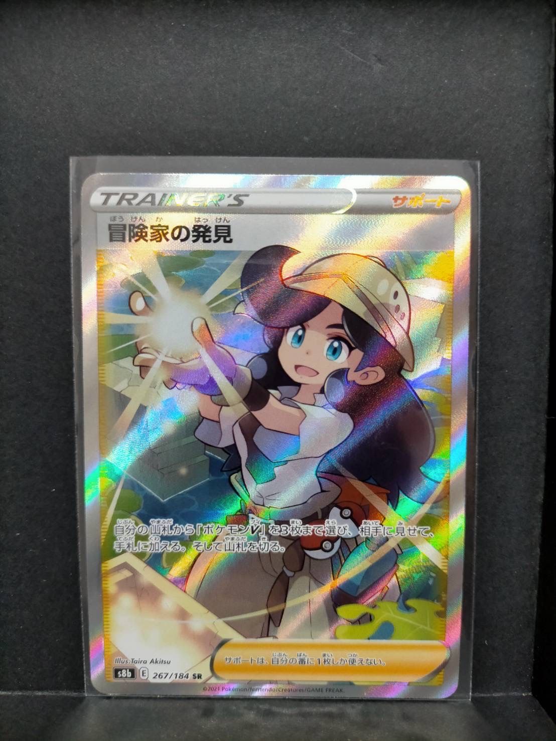 冒険家の発見 SR[S8b 267/184](ハイクラスパック「VMAXクライマックス」)
