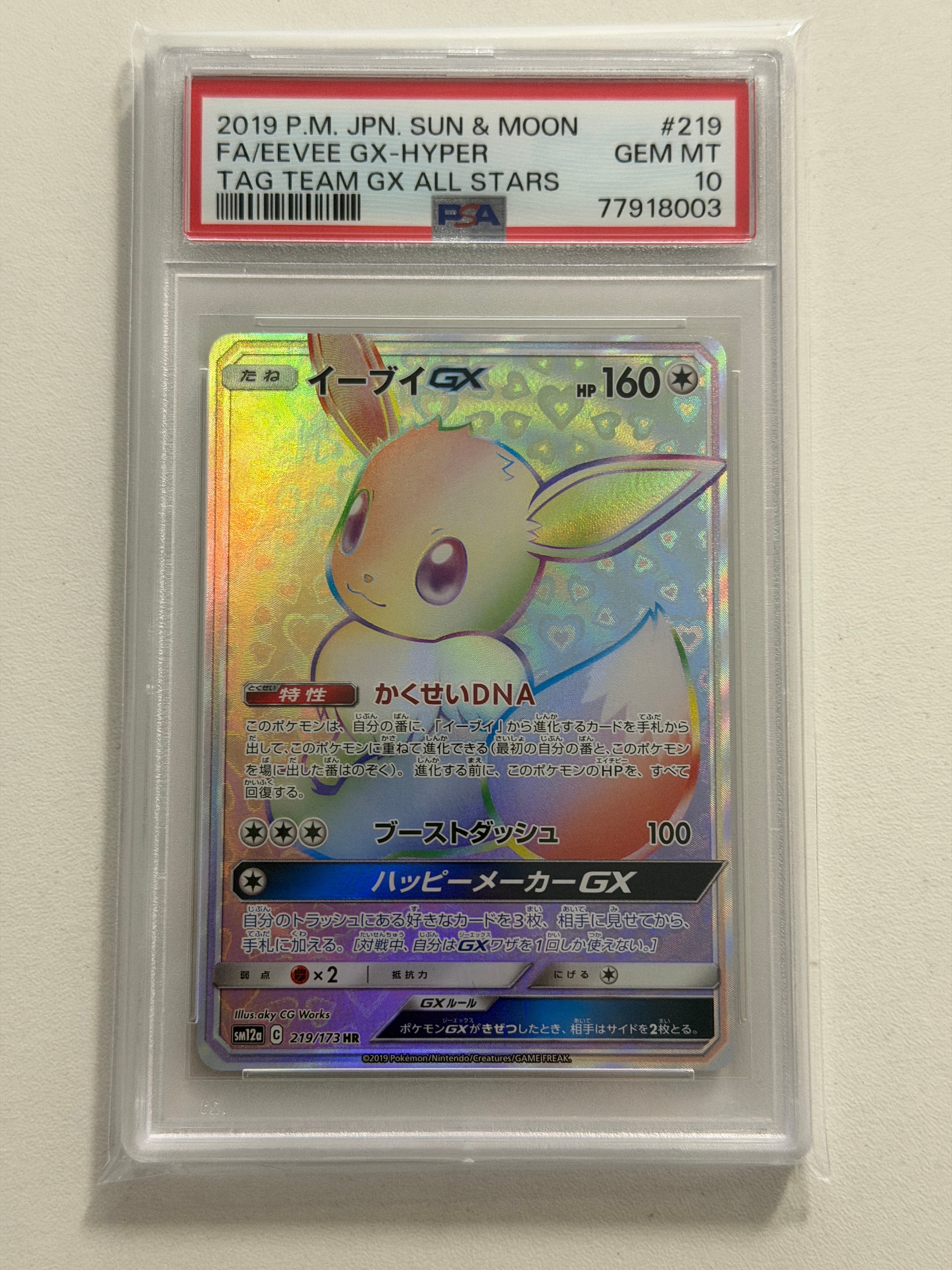 イーブイGX HR[SM12a 219/173](ハイクラスパック「TAG TEAM GX タッグ