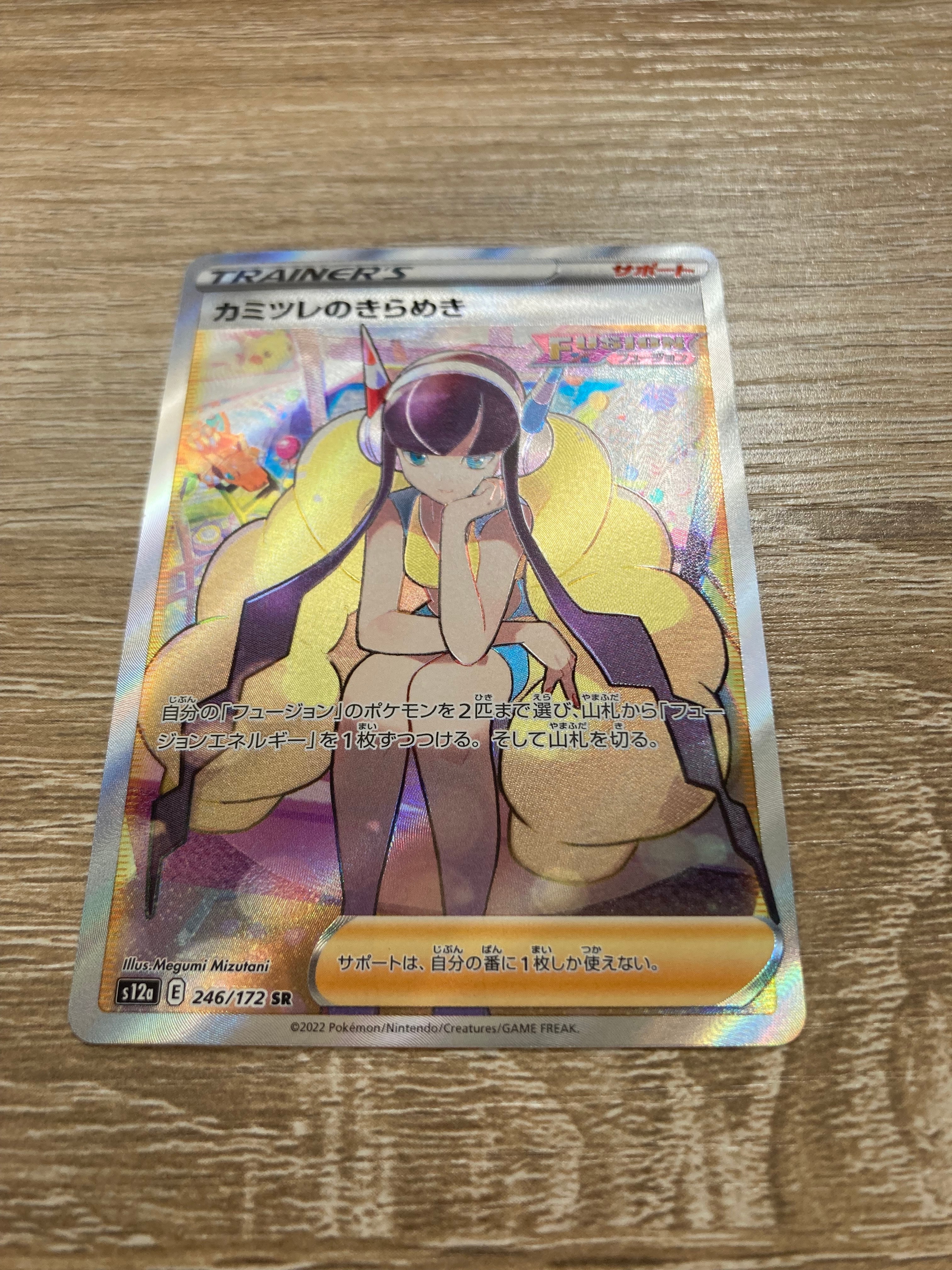 カミツレのきらめき SR[s12a 246/172](ハイクラスパック「VSTARユニバース」)