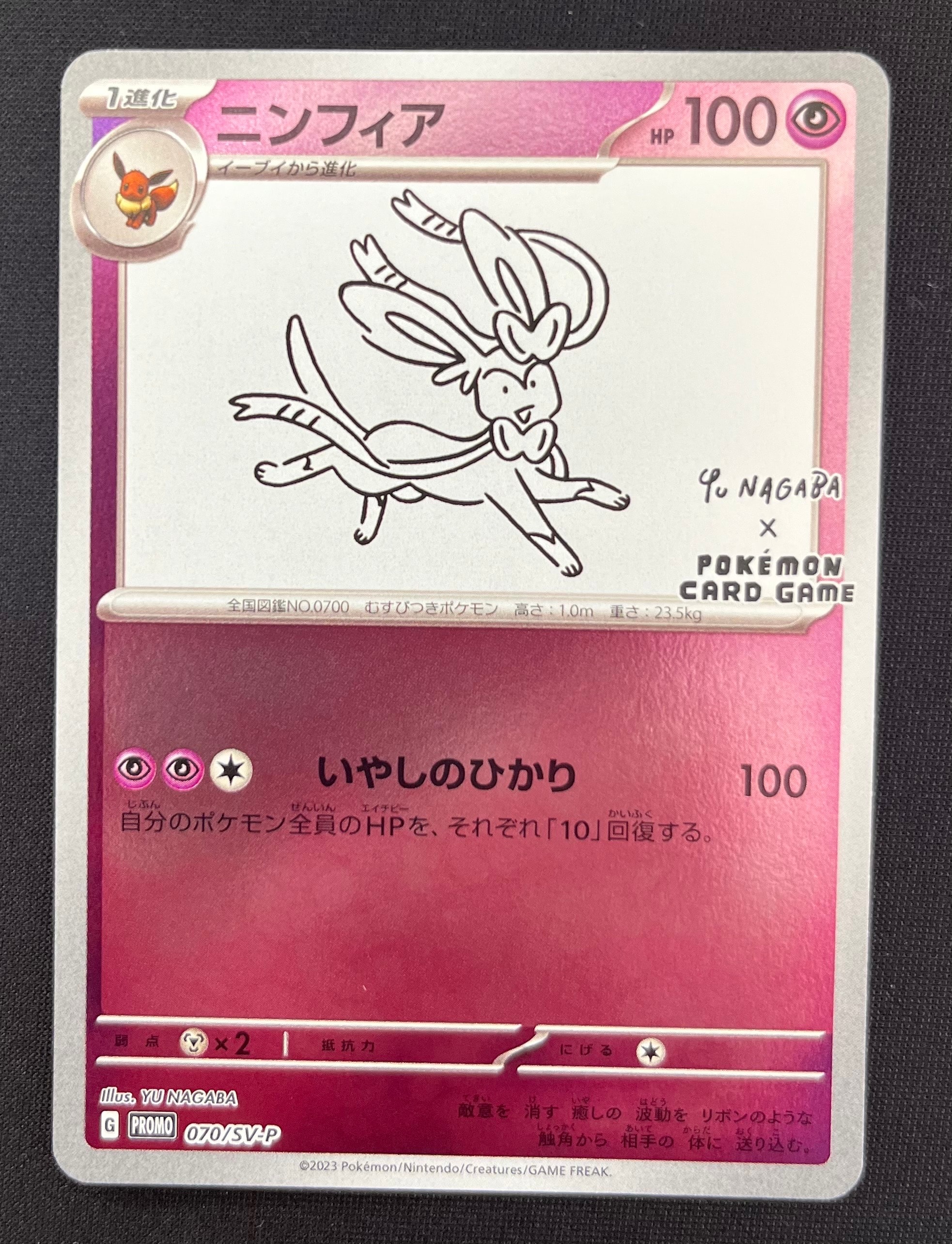 ニンフィア: プロモ [SV-P 070](「YU NAGABA×ポケモンカードゲーム」プロモーションカード「SV-P」)