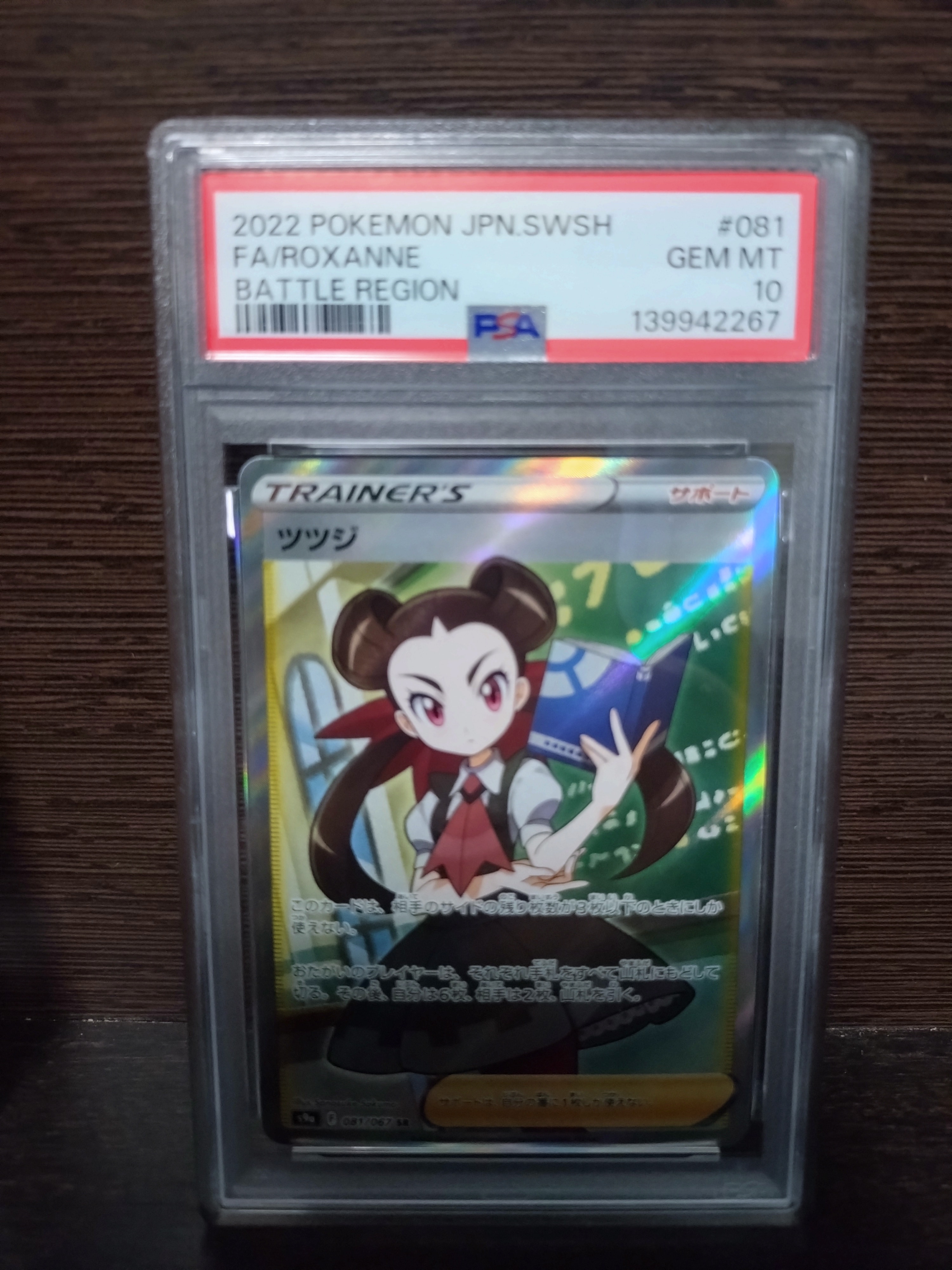 PSA10】ツツジ SR[S9a 081/067](強化拡張パック「バトルリージョン