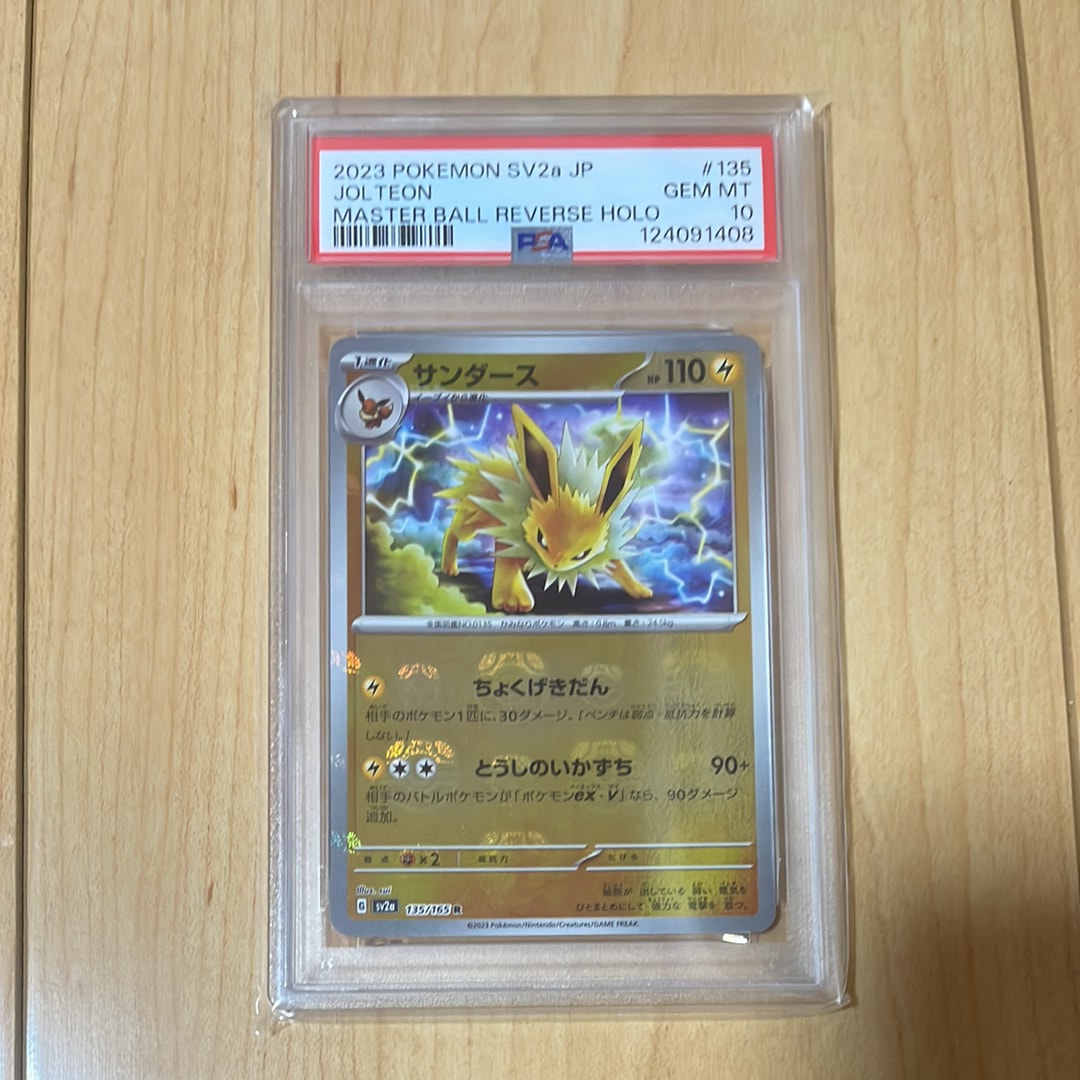 サンダース R: マスターボールミラー[SV2a 135/165](強化拡張パック「ポケモンカード151」)