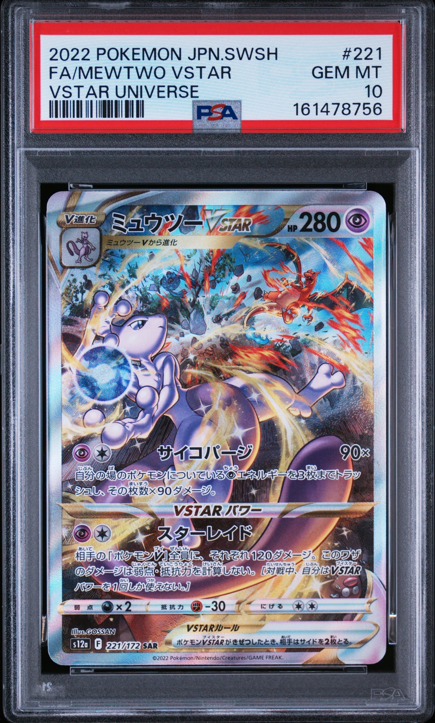 ミュウツーVSTAR SAR[s12a 221/172](ハイクラスパック「VSTAR