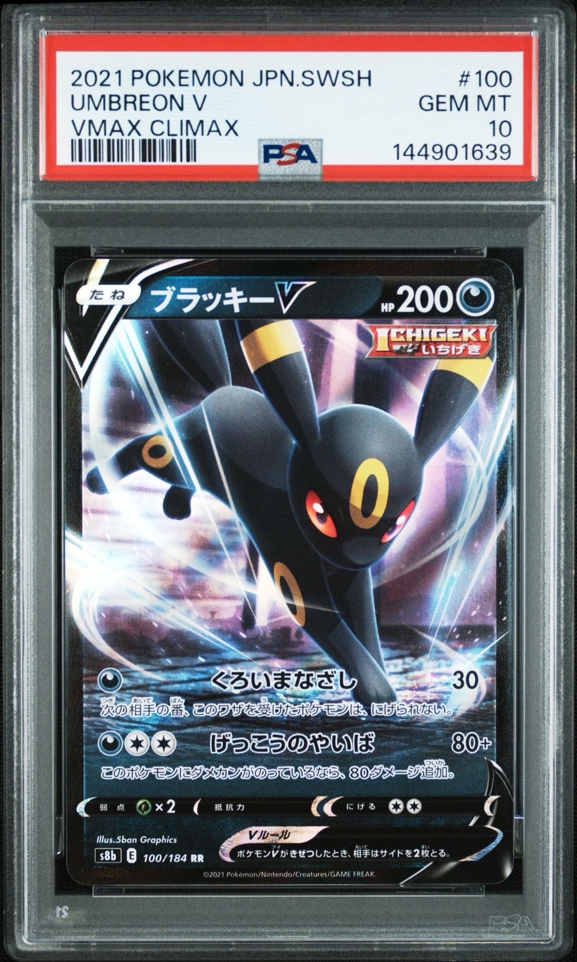 ブラッキーV RR[s8b 100/184](ハイクラスパック「VMAXクライマックス