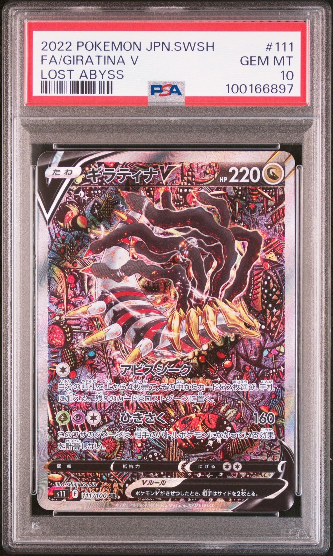 ギラティナV SR: SA[S11 111/100](拡張パック「ロストアビス」)