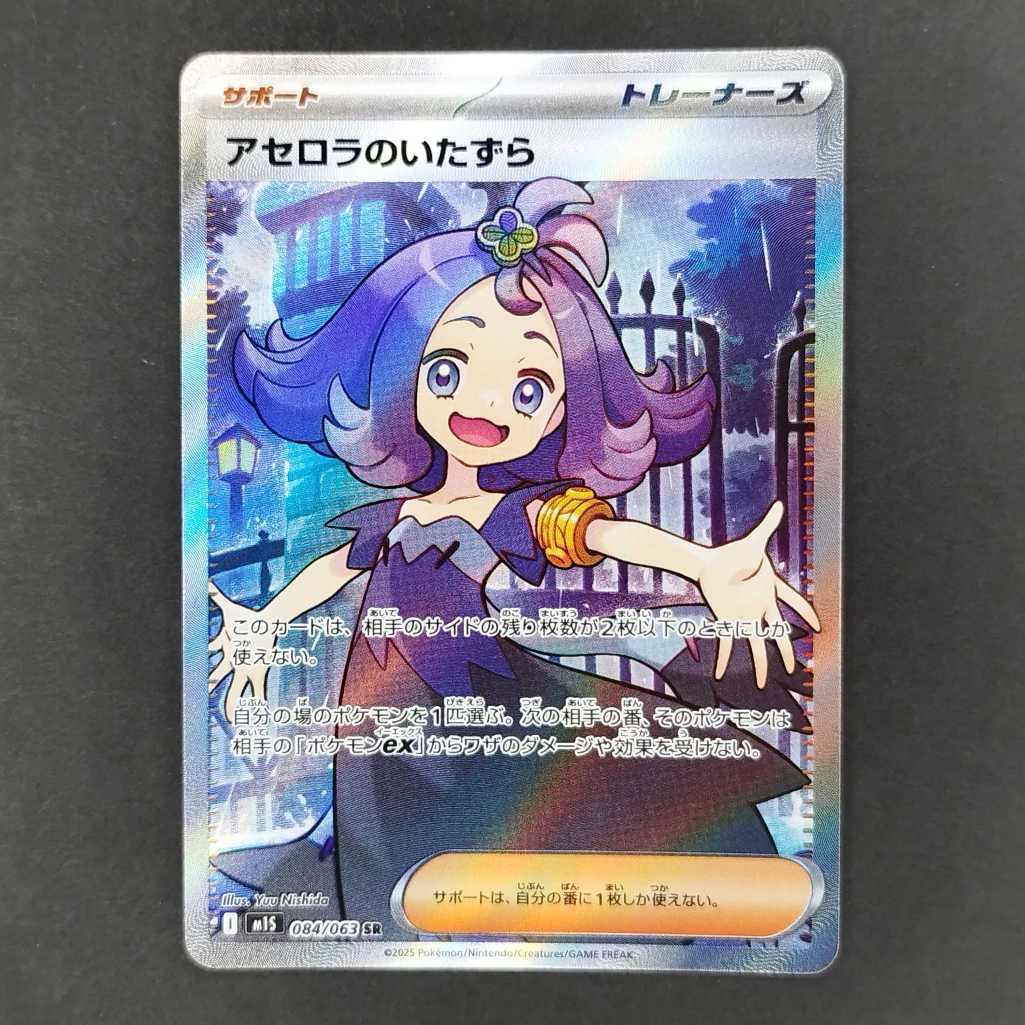 アセロラのいたずら SR [M1S 084/063](拡張パック「メガシンフォニア」)