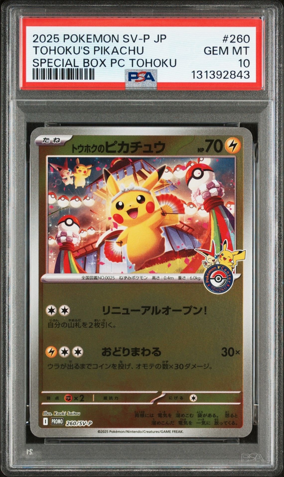 トウホクのピカチュウ P [SV-P 260](スペシャルBOX「ポケモンセンタートウホク」)