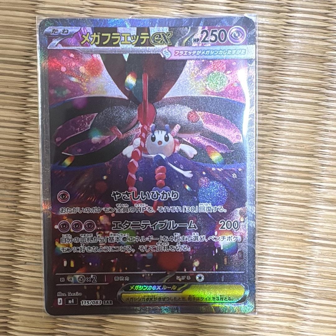 メガフラエッテex SAR [M4 115/083](拡張パック「ニンジャスピナー」)