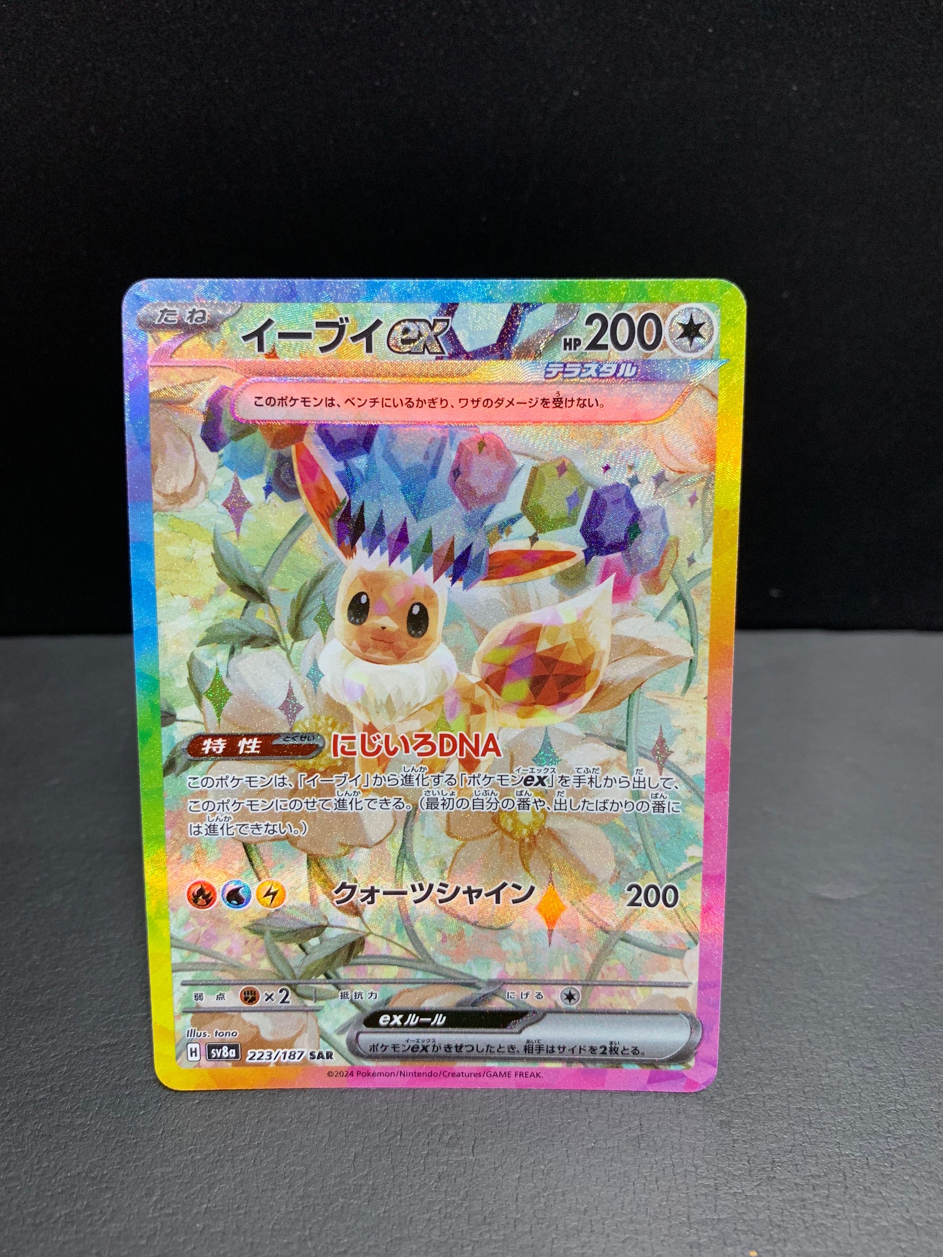 イーブイex SAR [SV8a 223/187](ハイクラスパック「テラスタルフェスex」)