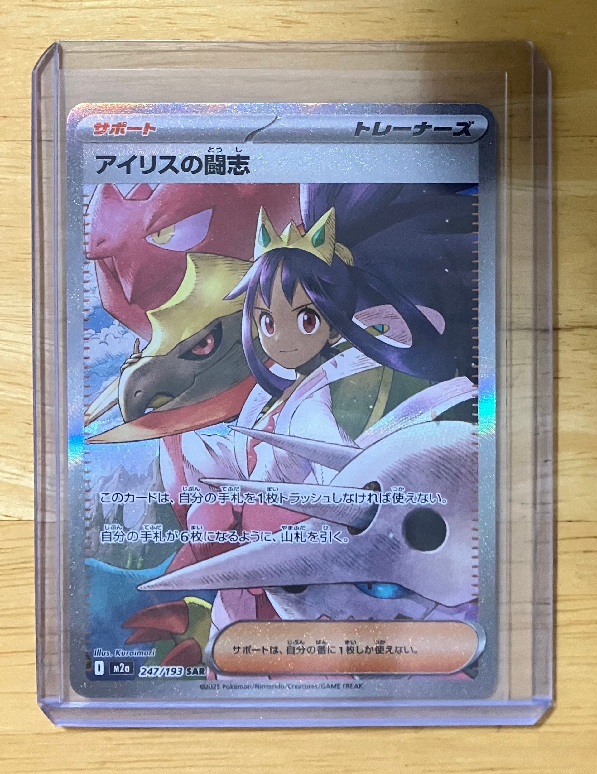 アイリスの闘志 SAR [M2a 247/193](ハイクラスパック「MEGAドリームex」)