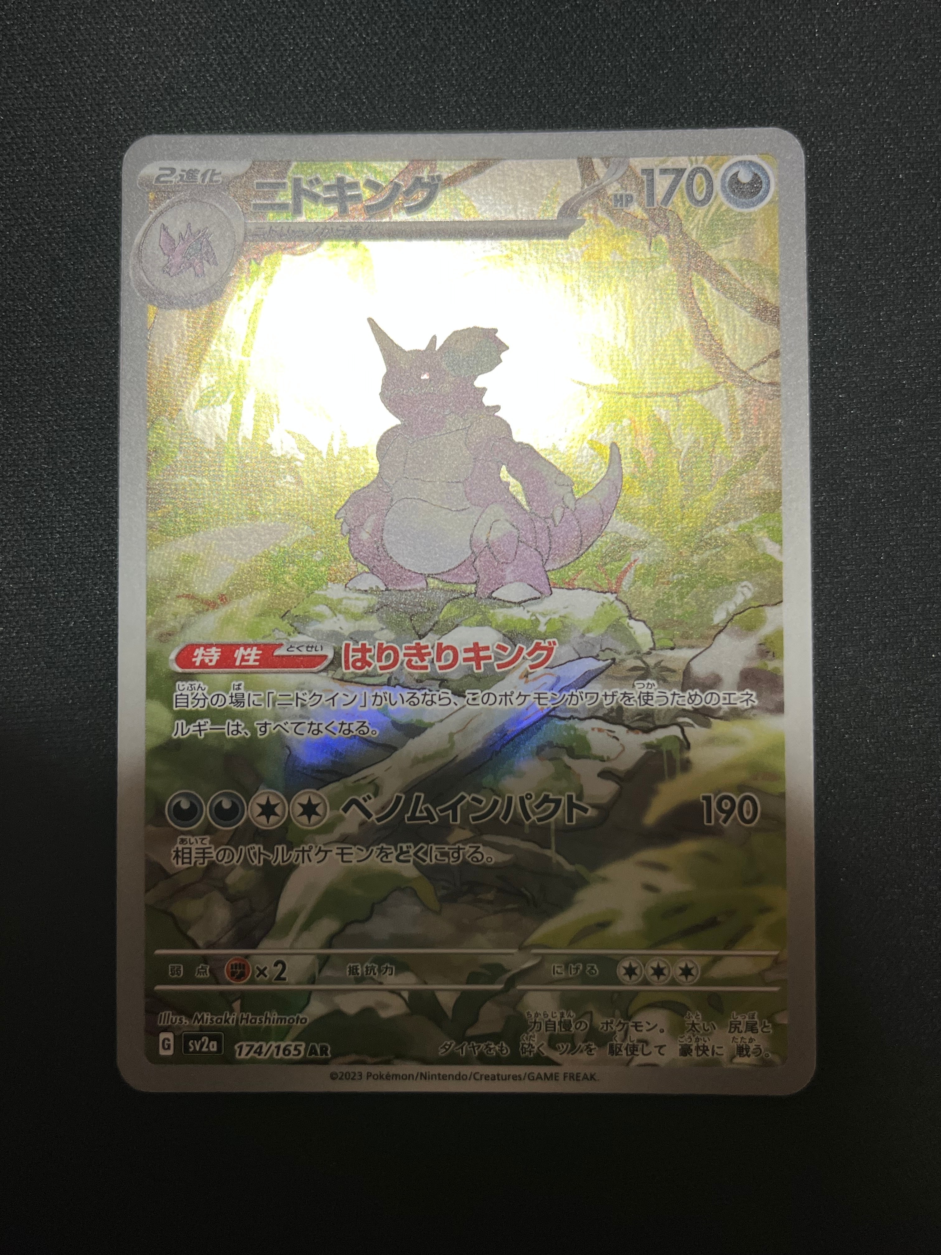 ニドキング AR[SV2a 174/165](強化拡張パック「ポケモンカード151」)の