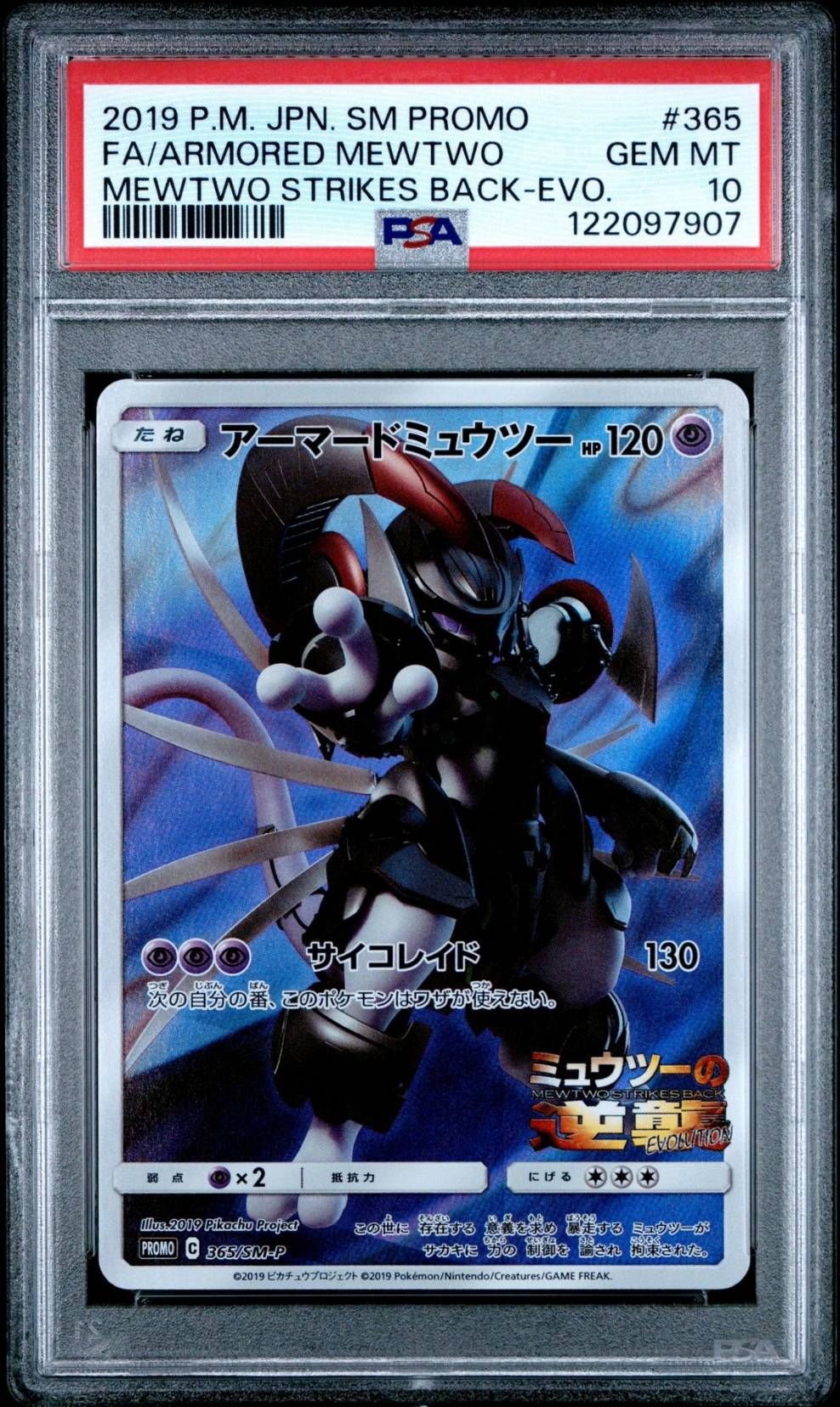 アーマードミュウツー: プロモ (開封済) [SM-P 365](プロモーションカード「SM-P」)