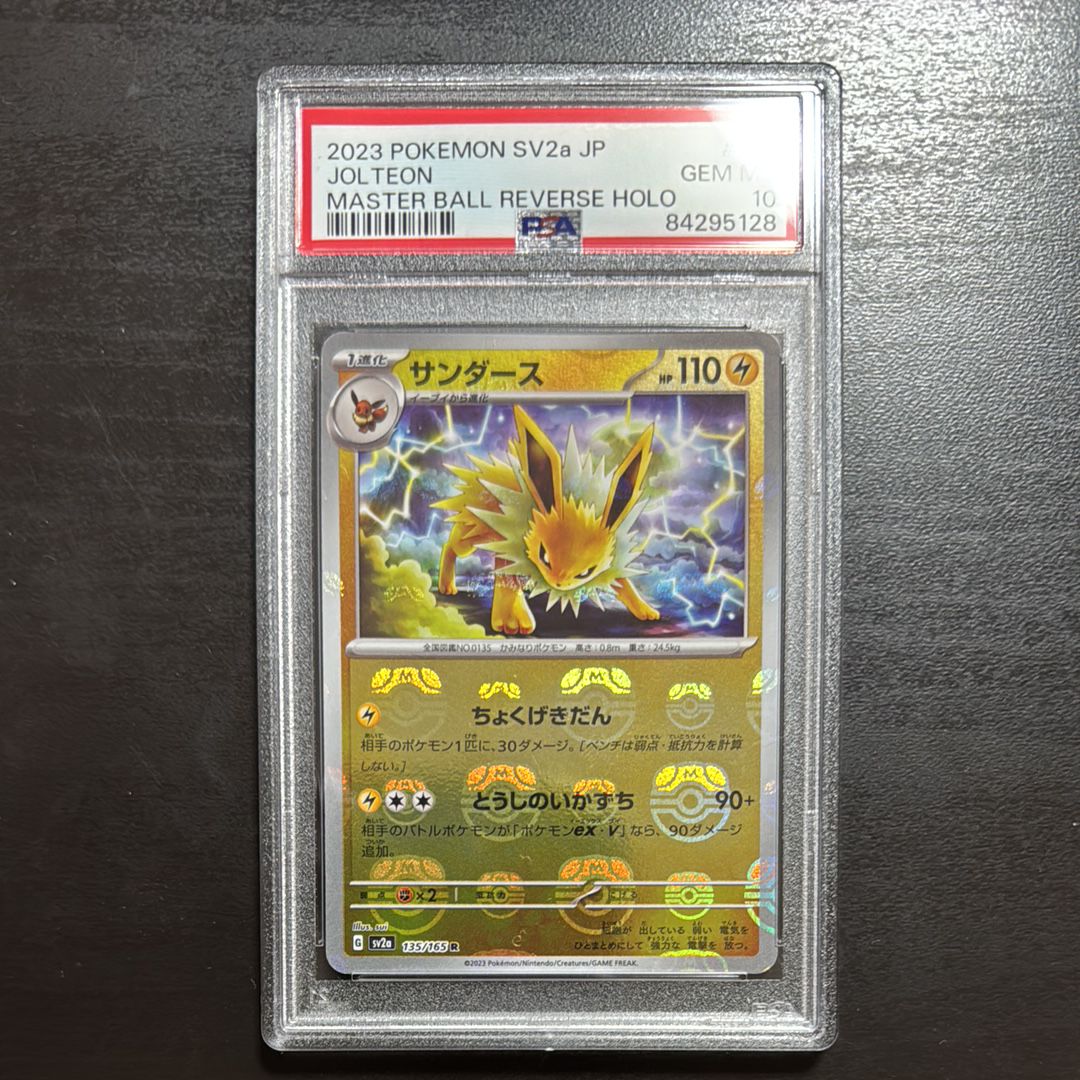 サンダース R: マスターボールミラー[SV2a 135/165](強化拡張パック「ポケモンカード151」)