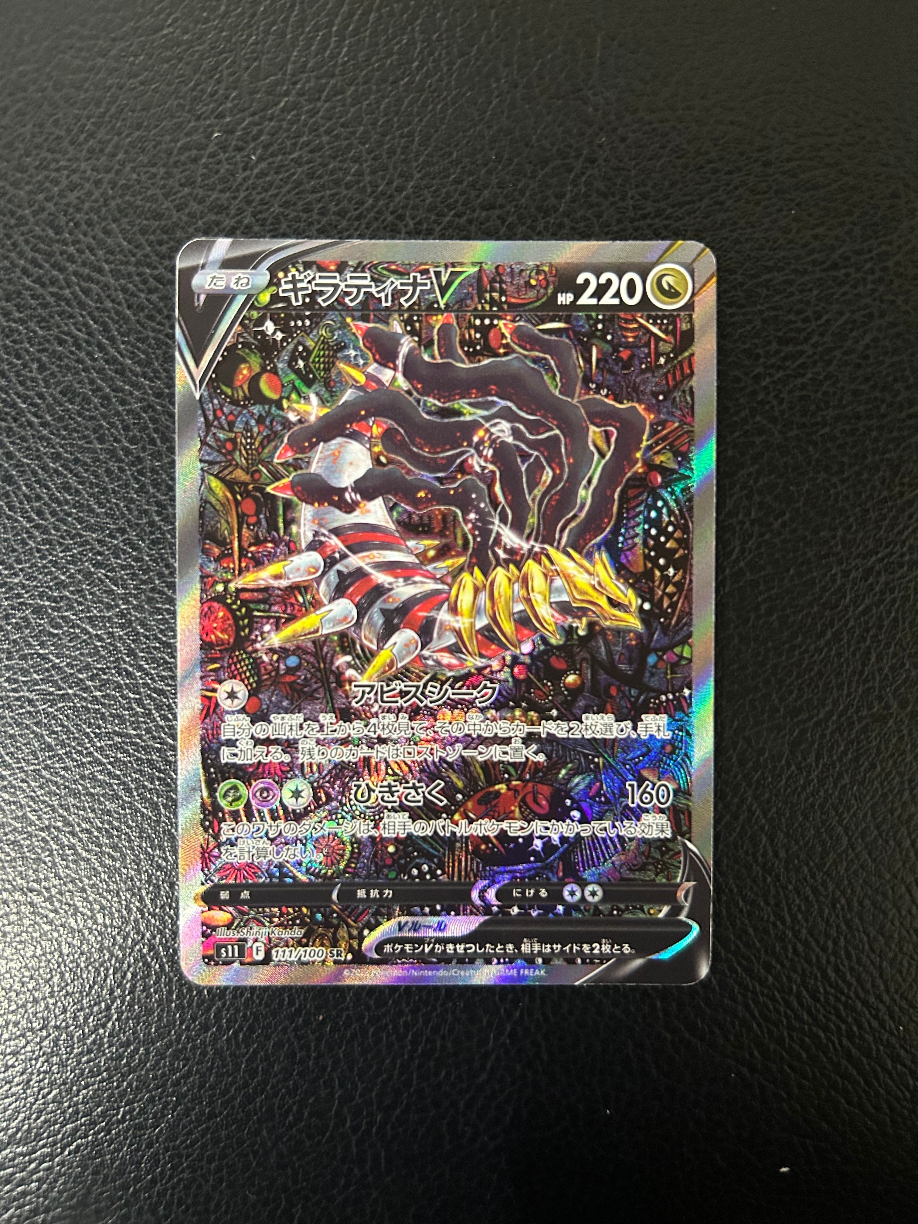 ギラティナV SR: SA[S11 111/100](拡張パック「ロストアビス」)