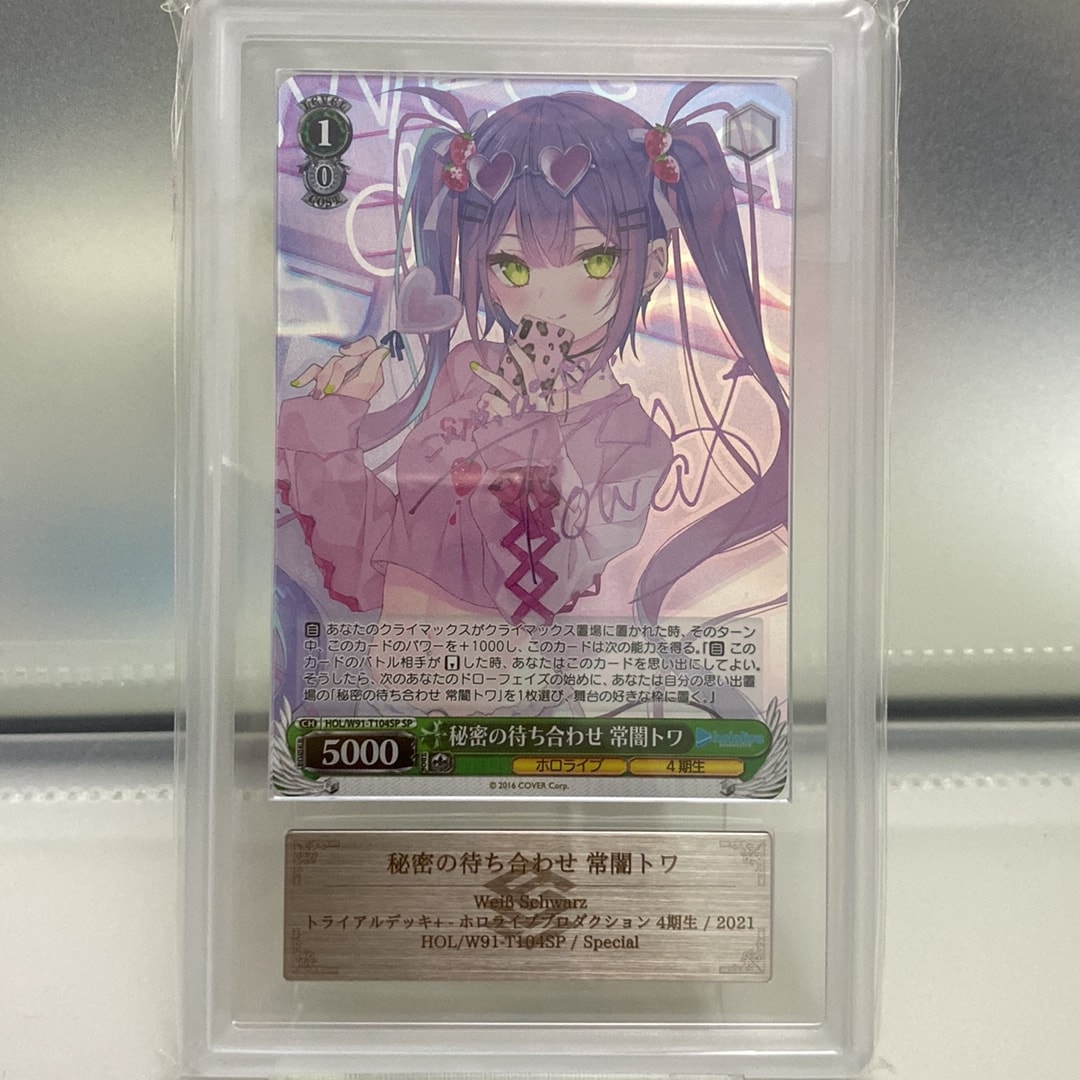 秘密の待ち合わせ 常闇トワ SP [HOL/W91-T104SP](トライアルデッキ+「ホロライブ4期生」)