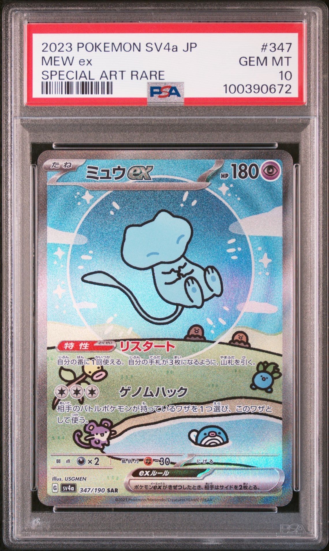 ミュウex SAR [SV4a 347/190](ハイクラスパック「シャイニートレジャーex」)