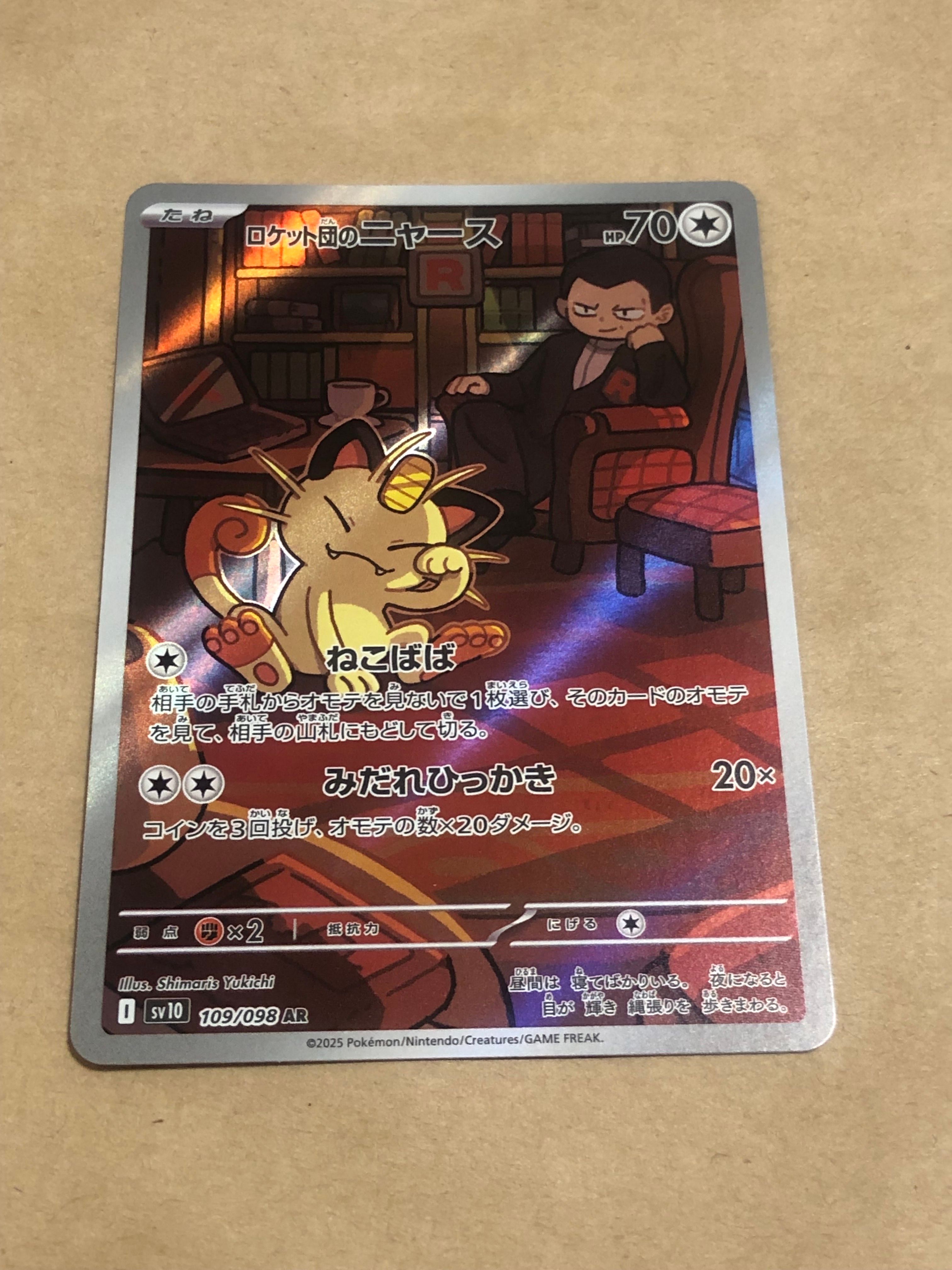 ロケット団のニャース AR [SV10 109/098](拡張パック「ロケット団の栄光」)