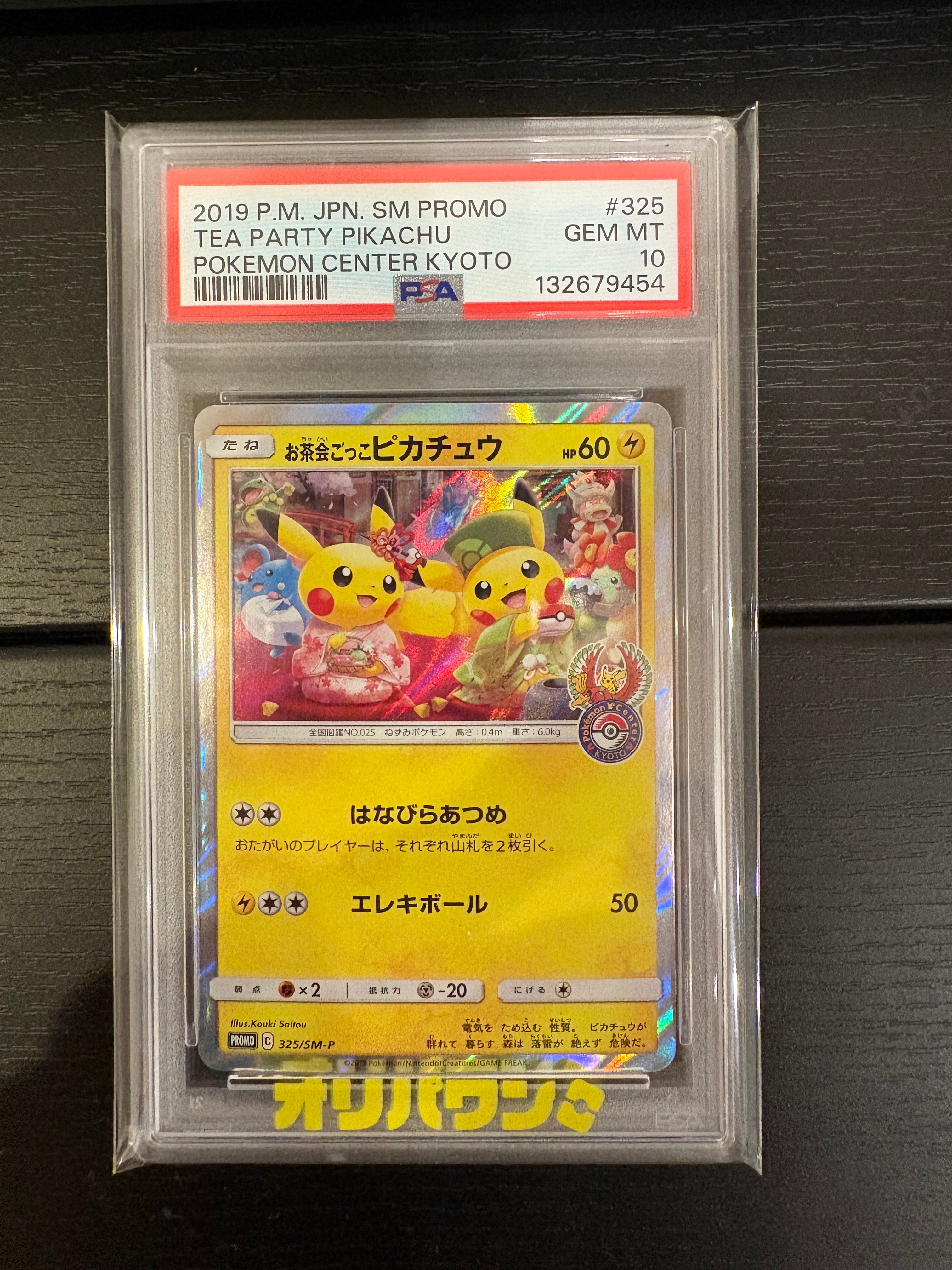 お茶会ごっこピカチュウ: プロモ[SM-P 325](プロモーションカード「SM-P」)