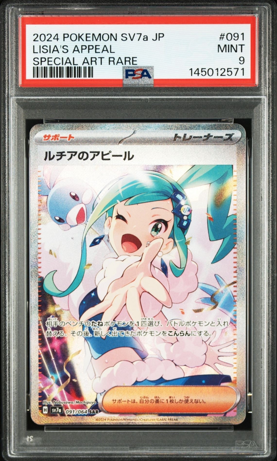 ルチアのアピール SAR [SV7a 091/064](強化拡張パック「楽園ドラゴーナ」)