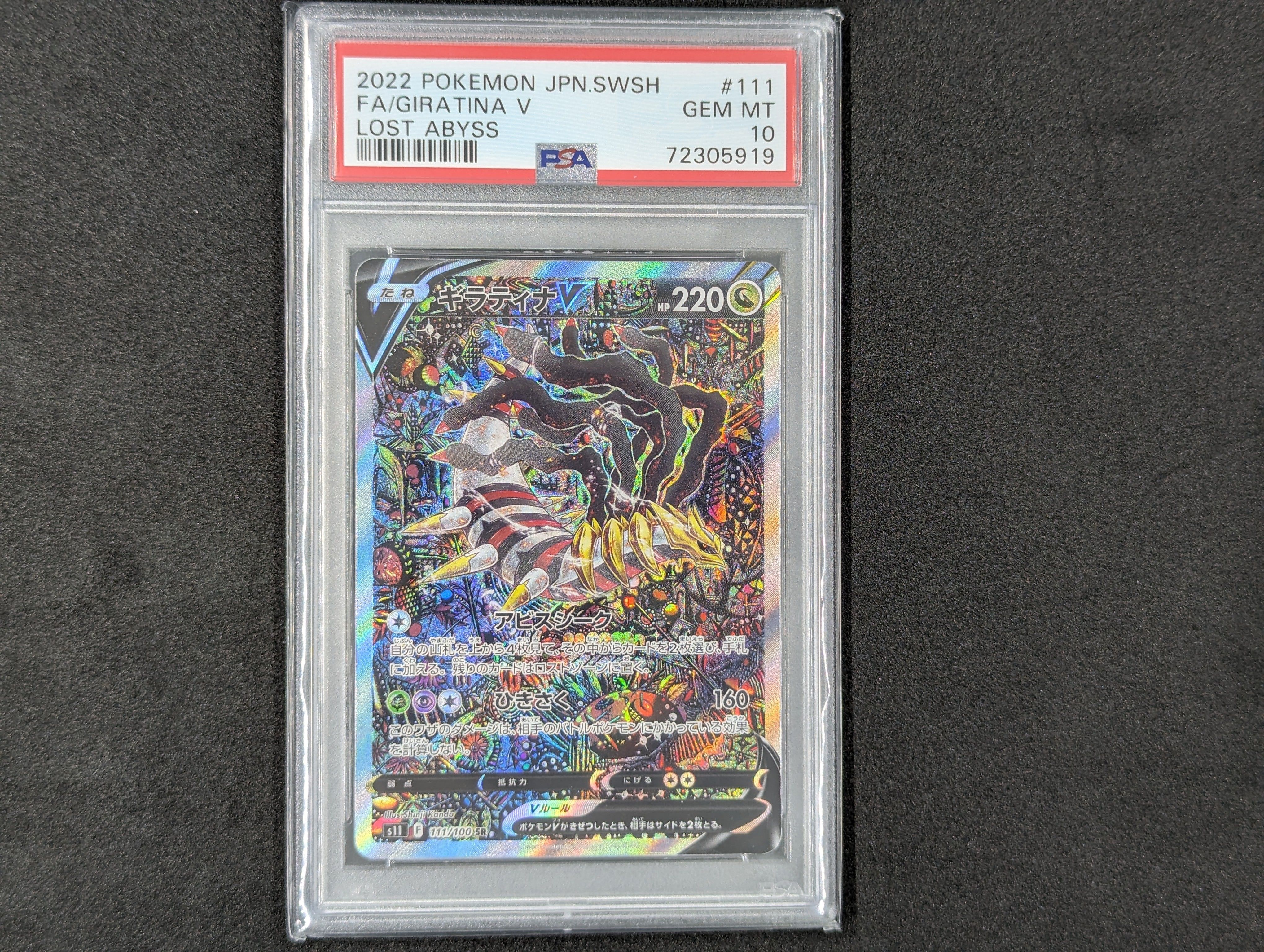 ギラティナV SR: SA[S11 111/100](拡張パック「ロストアビス」)