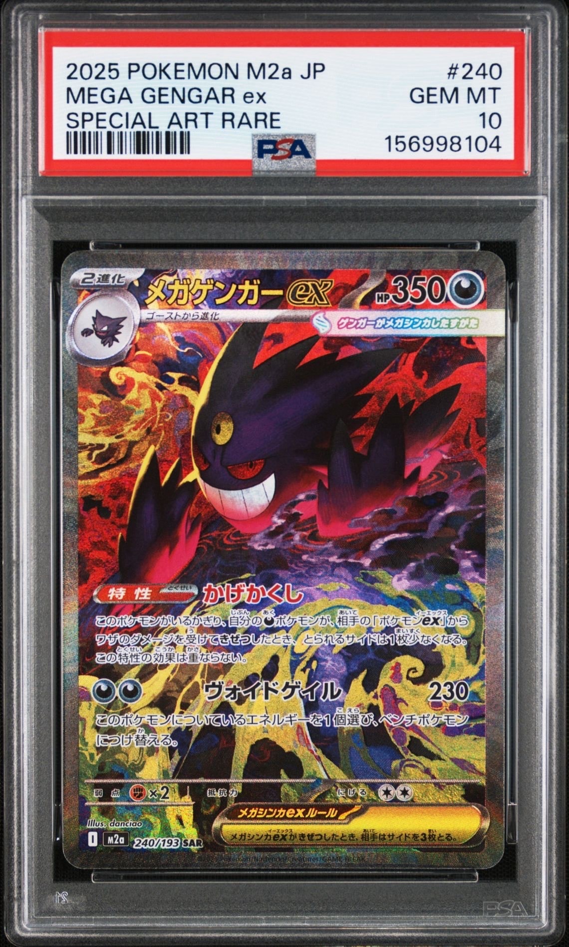 メガゲンガーex SAR [M2a 240/193](ハイクラスパック「MEGAドリームex」)