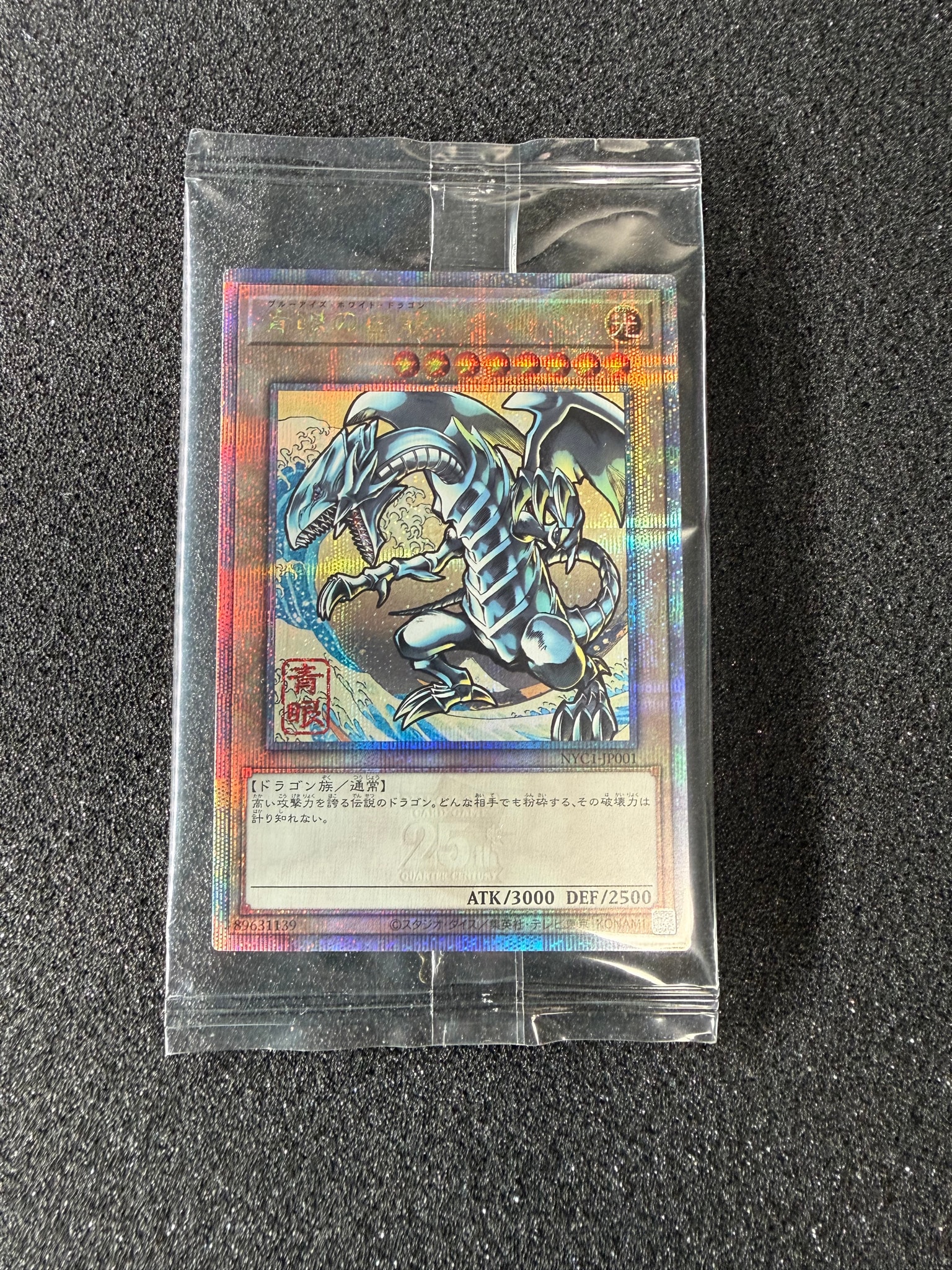 青眼の白龍 25th SE [NYC1-JP001](遊戯王カードゲーム25周年 浮世絵風