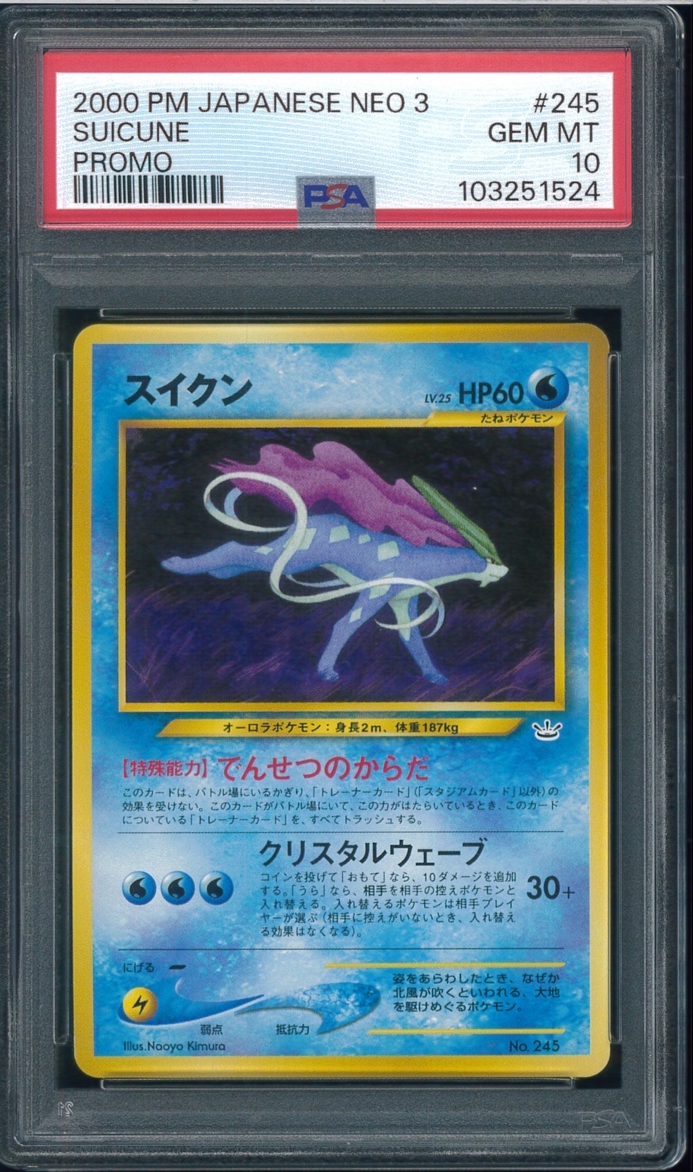 スイクン : 旧裏 [PRMF-3 No.245](ポケモンカード★neo「プレミアムファイル3」)