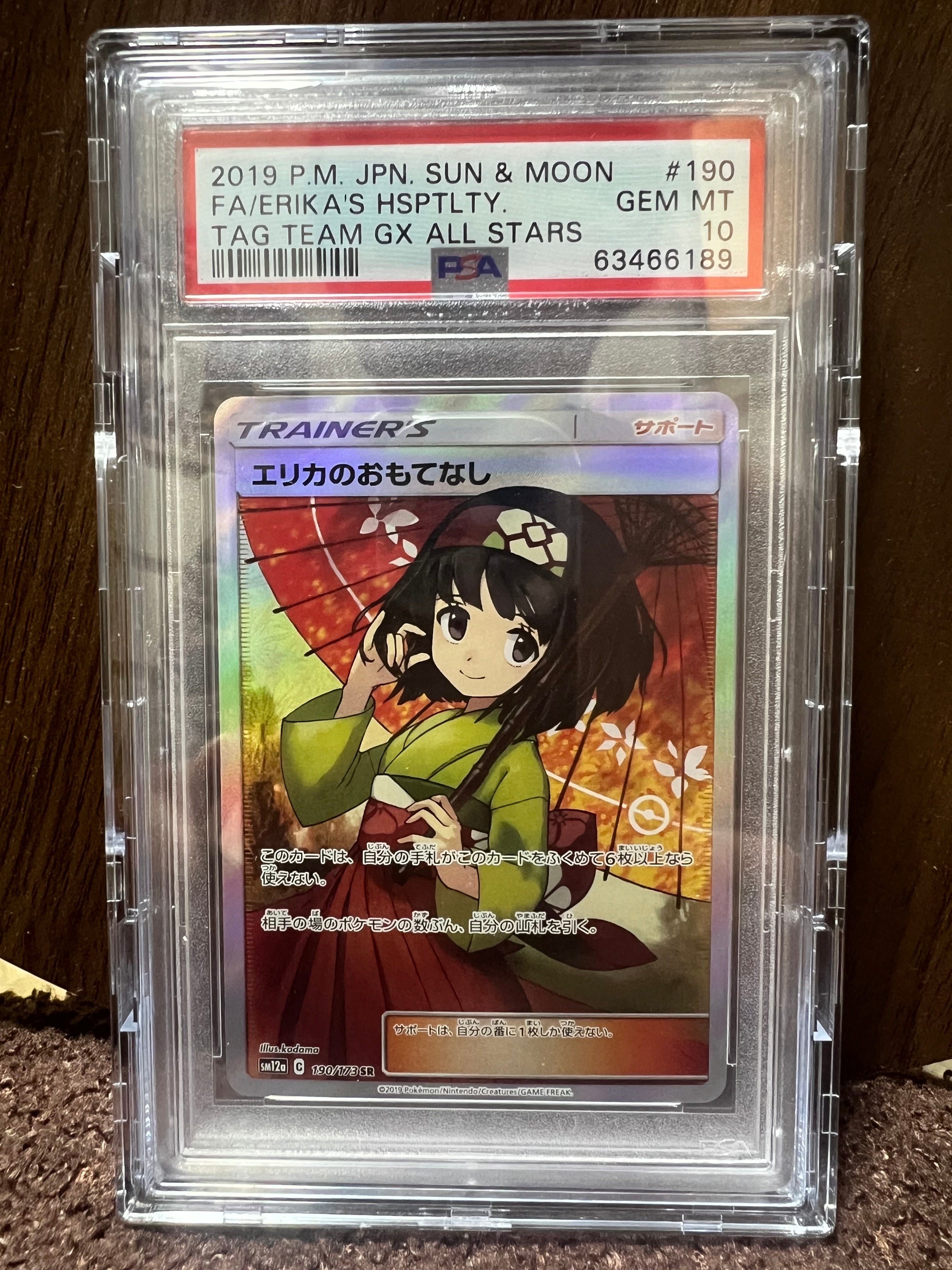 エリカのおもてなし SR[SM12a 190/173](ハイクラスパック「TAG TEAM GX