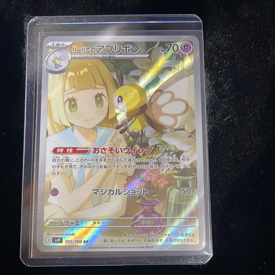 リーリエのアブリボン AR [SV9 105/100](拡張パック「バトルパートナーズ」)