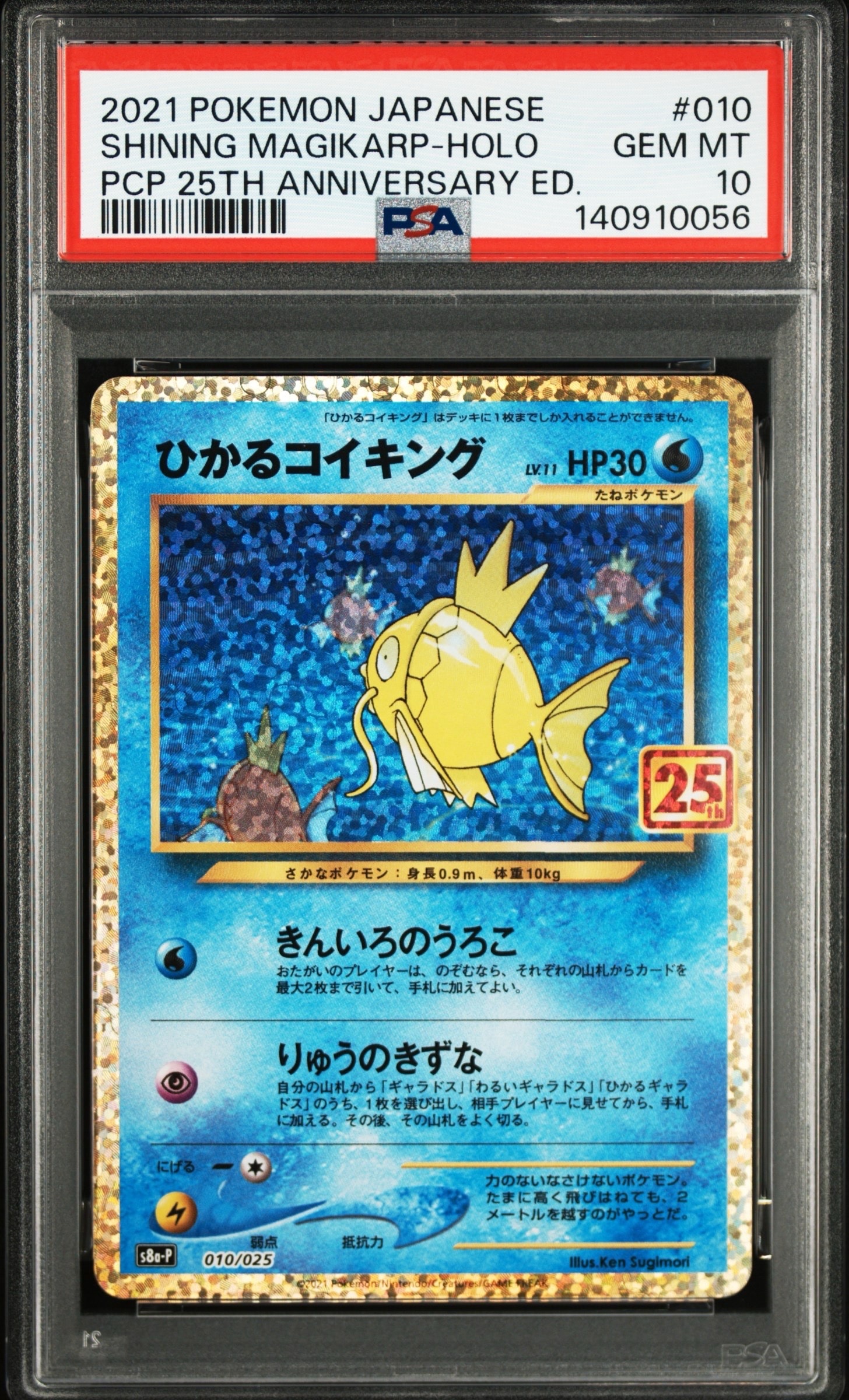 ひかるコイキング: プロモ[S8a-P 010/025](プロモカードパック 25th ANNIVERSARY edition)