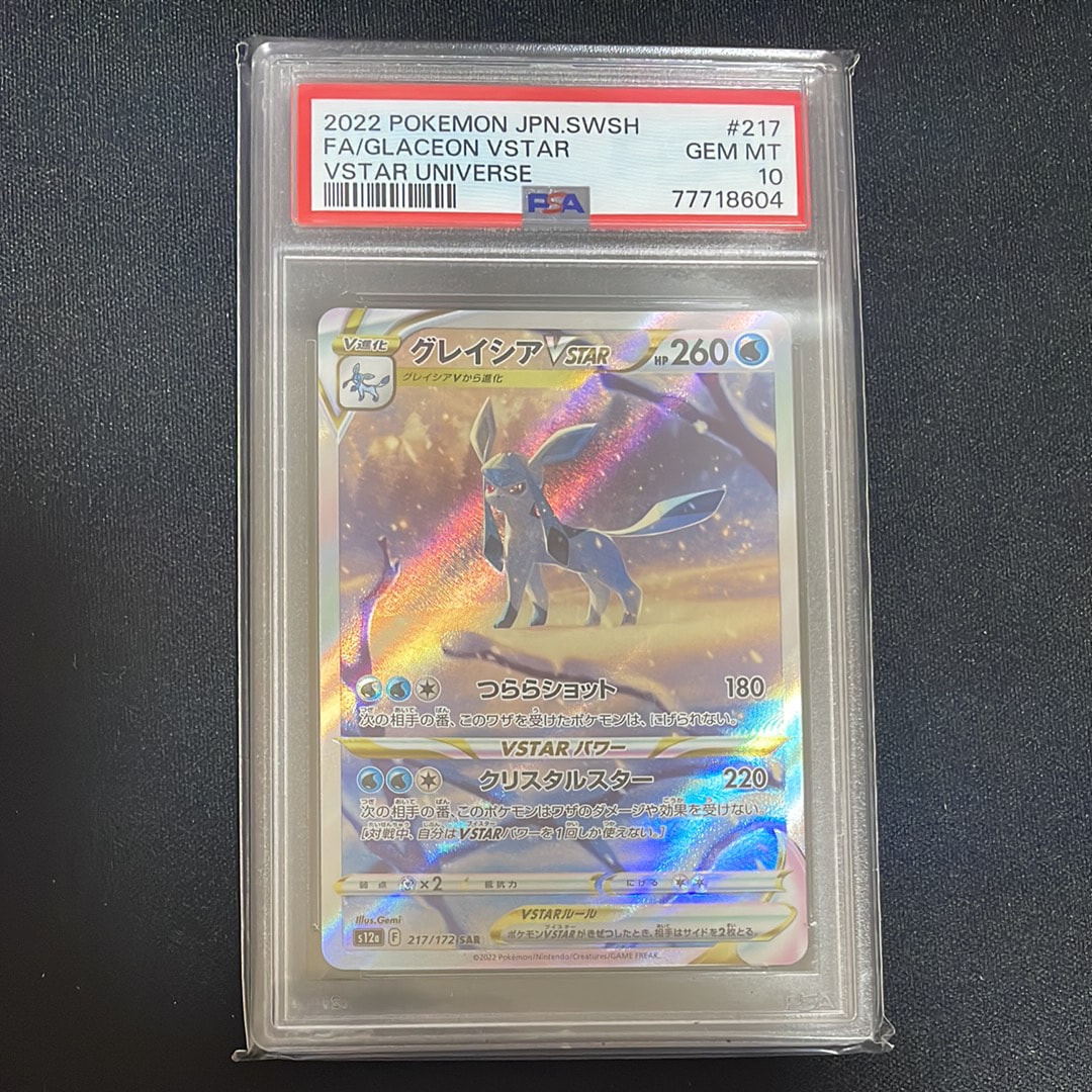 グレイシアVSTAR SAR[s12a 217/172](ハイクラスパック「VSTARユニバース」)