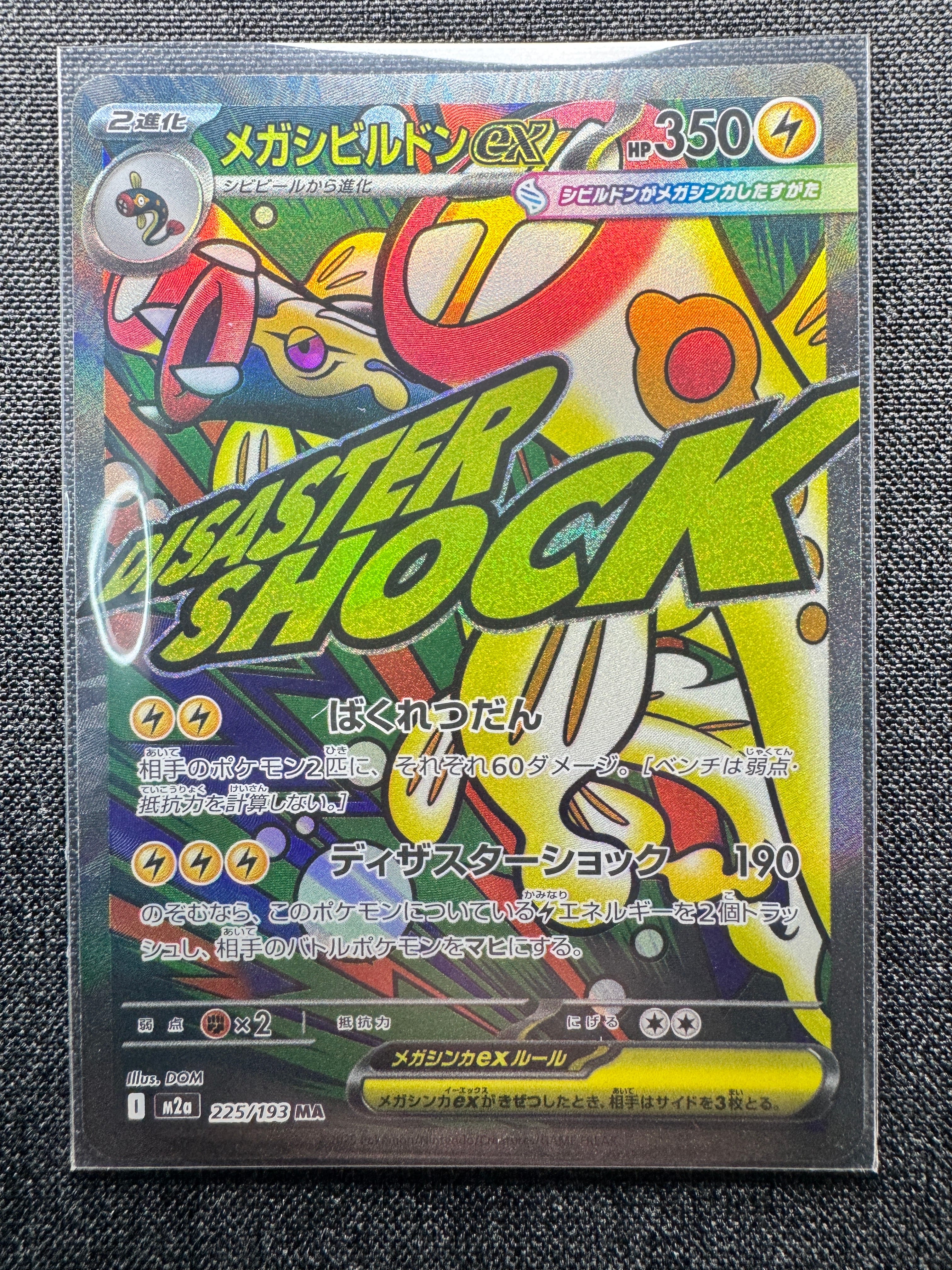 メガシビルドンex MA [M2a 225/193](ハイクラスパック「MEGAドリームex」)