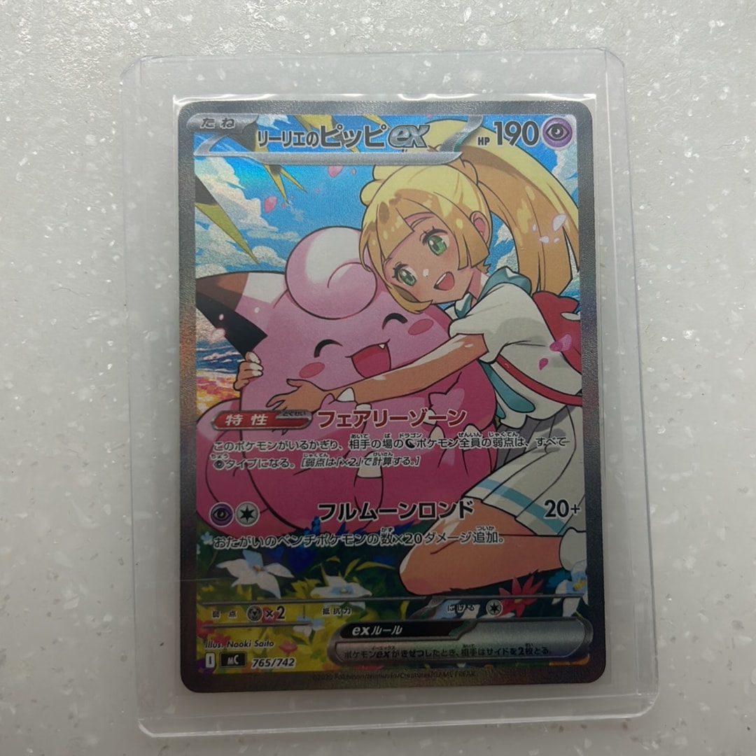 リーリエのピッピex SAR仕様 [MC 765/742](スタートデッキ100「バトルコレクション」)