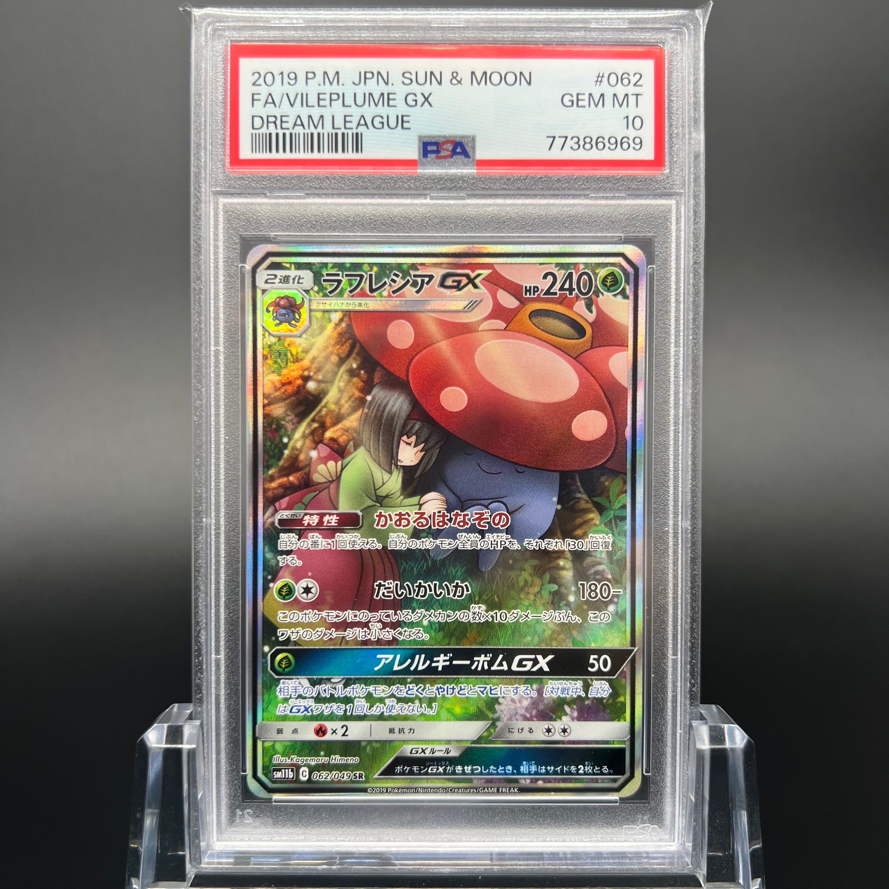 ラフレシアGX SR: SA[SM11b 062/049](強化拡張パック「ドリームリーグ」)