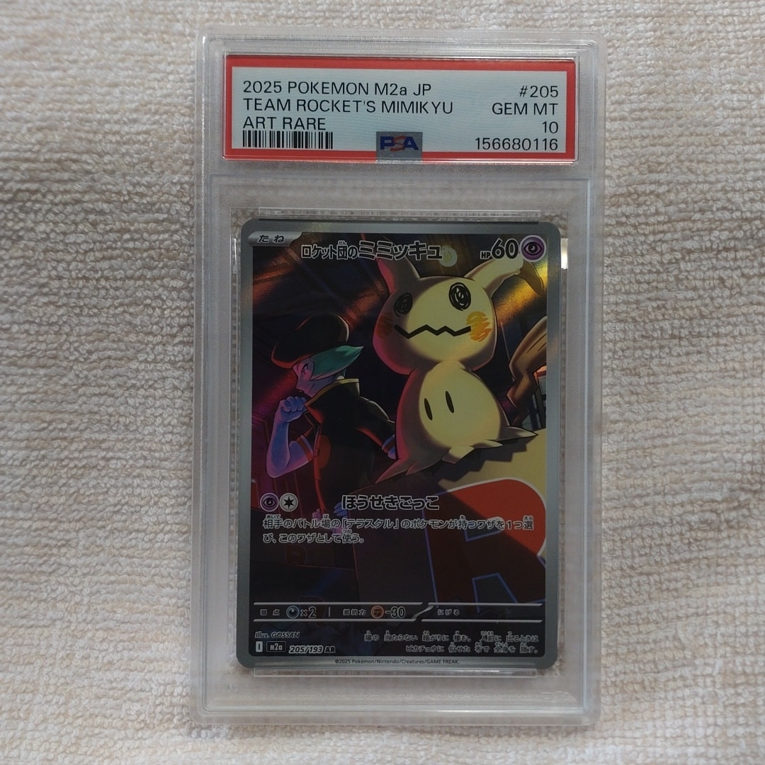 PSA10】ロケット団のミミッキュ AR [M2a 205/193](ハイクラスパック