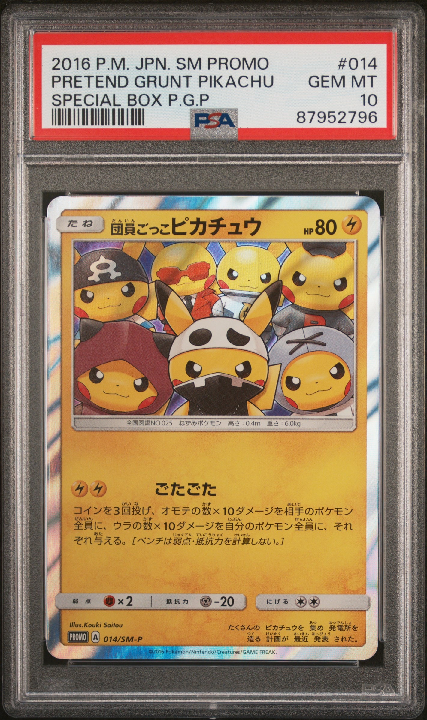 団員ごっこピカチュウ: プロモ[SM-P 014](スペシャルBOX「団員ごっこピカチュウ」)