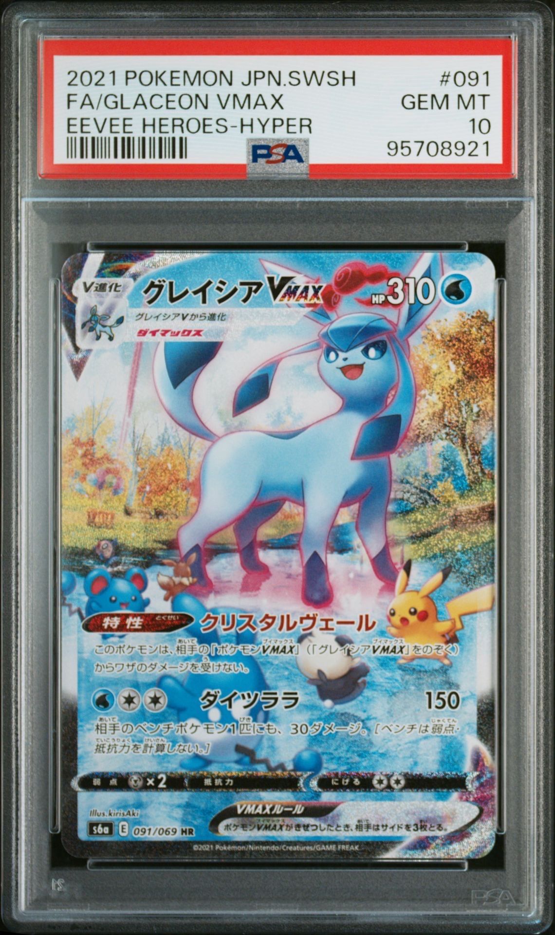 グレイシアVMAX HR: SA[S6a 091/069](強化拡張パック「イーブイヒーローズ」)