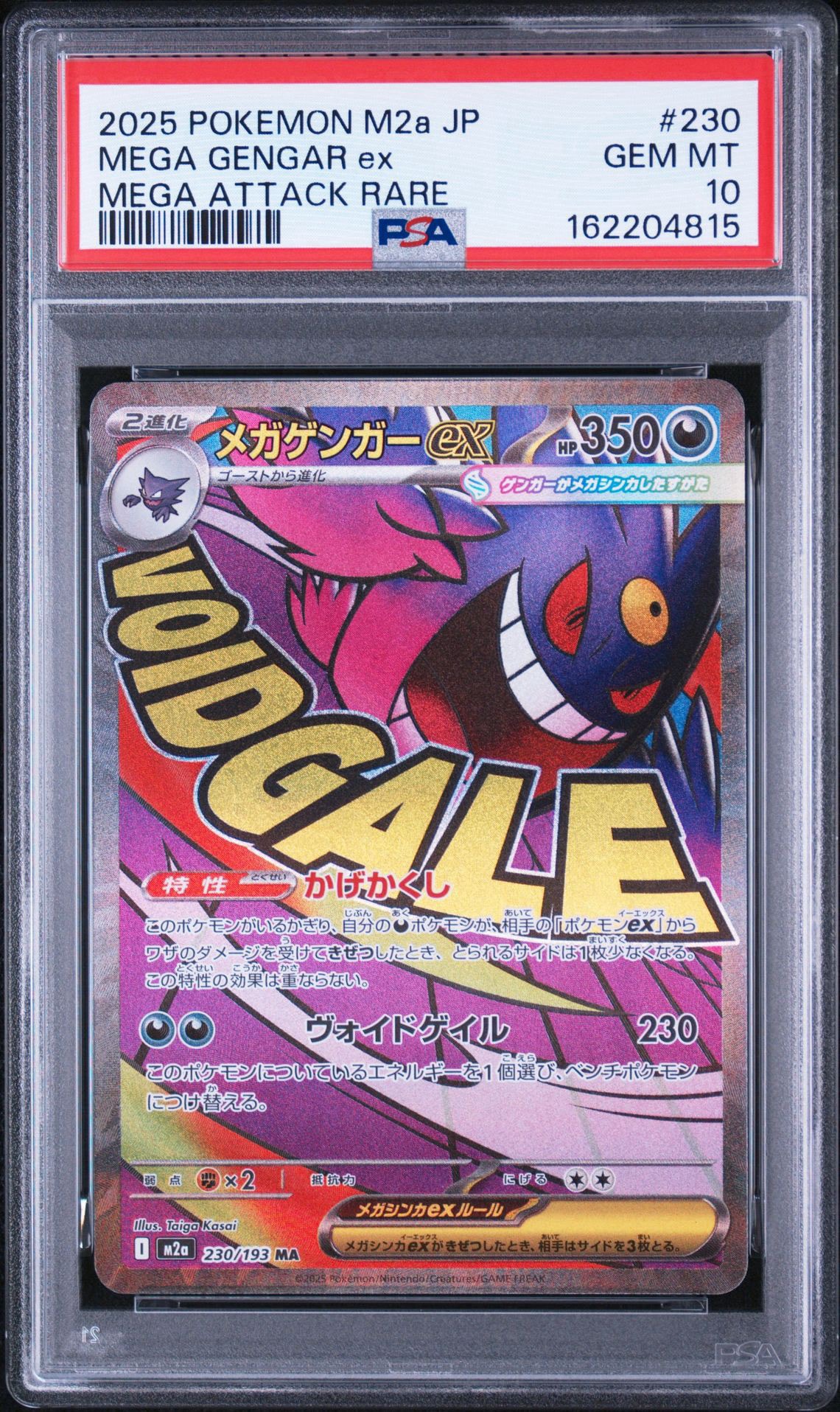 メガゲンガーex MA [M2a 230/193](ハイクラスパック「MEGAドリームex」)