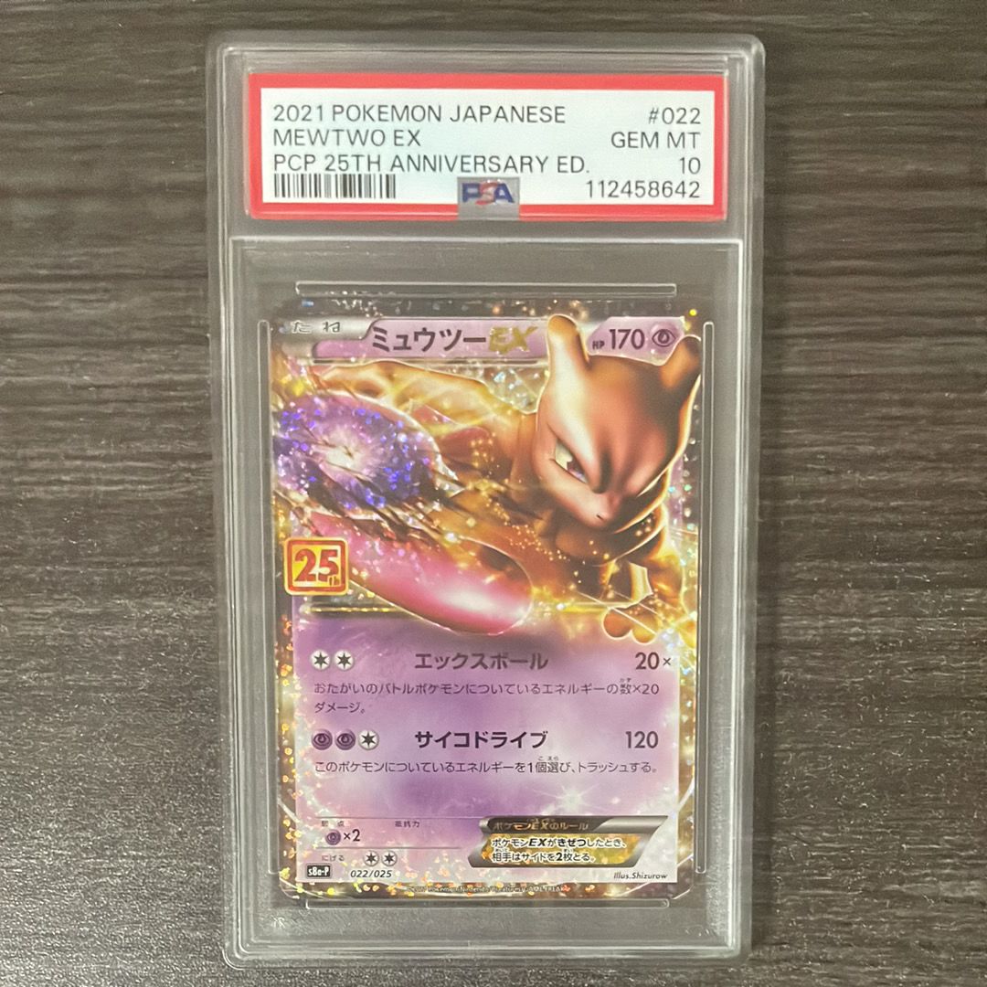 ミュウツーEX: プロモ[S8a-P 022/025](プロモカードパック 25th ANNIVERSARY edition)